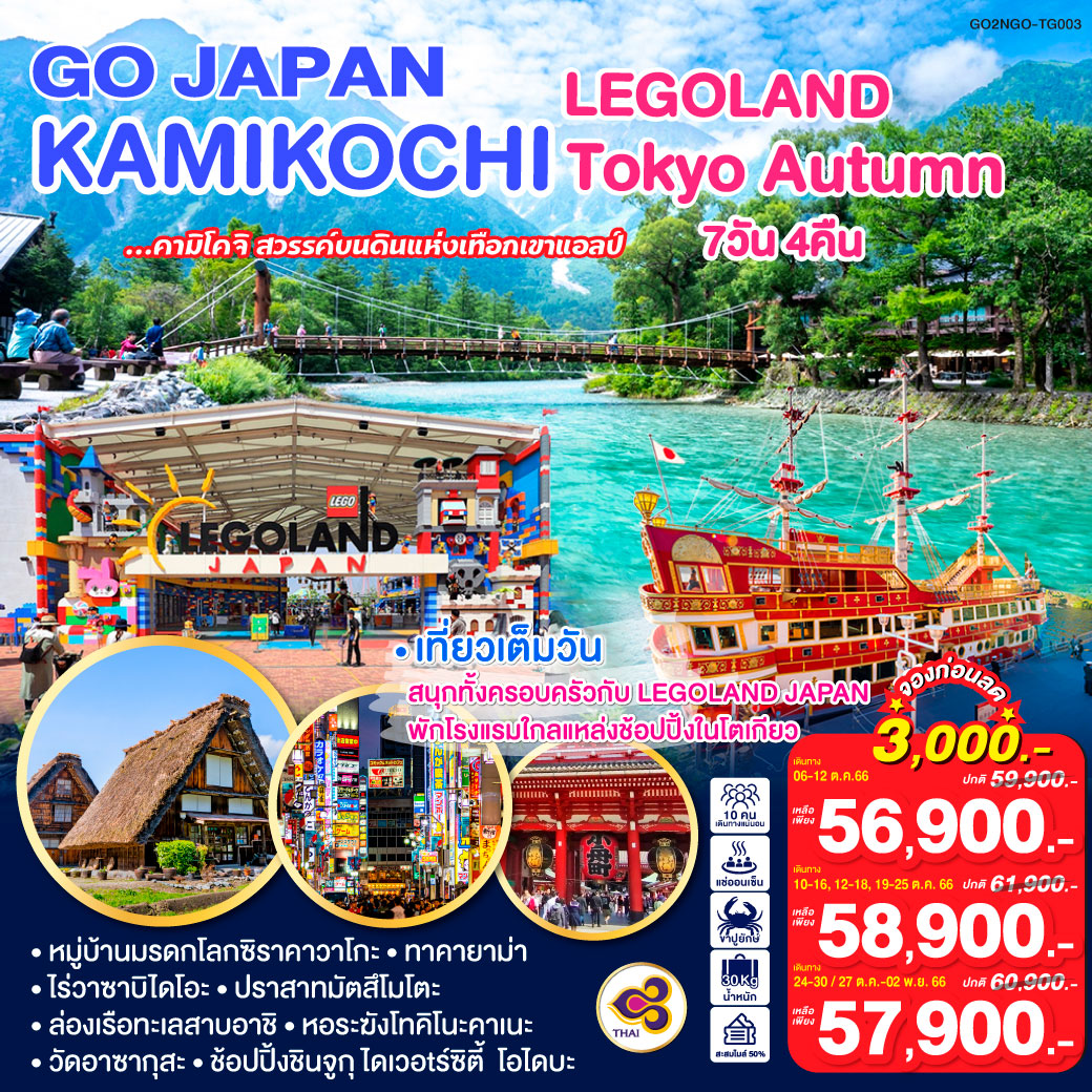 เที่ยวเต็มทุกวัน -  สนุกทั้งครอบครัวกับ LEGOLAND JAPAN - พักโรงแรมใกล้แหล่งช้อปปิ้งในโตเกียว 1 คืน -
ชมหมู่บ้านมรดกโลกซิราคาวาโกะ – ทาคายาม่า - คามิโคจิ – ไร่วาซาบิไดโอะ – ปราสาทมัตสึโมโตะ – 
ล่องเรือทะเลสาบอาชิ - หอระฆังโทคิโนะคาเนะ – วัดอาซากุสะ – ช้อปปิ้งชินจูกุ ไดเวอร์ซิตี้  โอไดบะ
