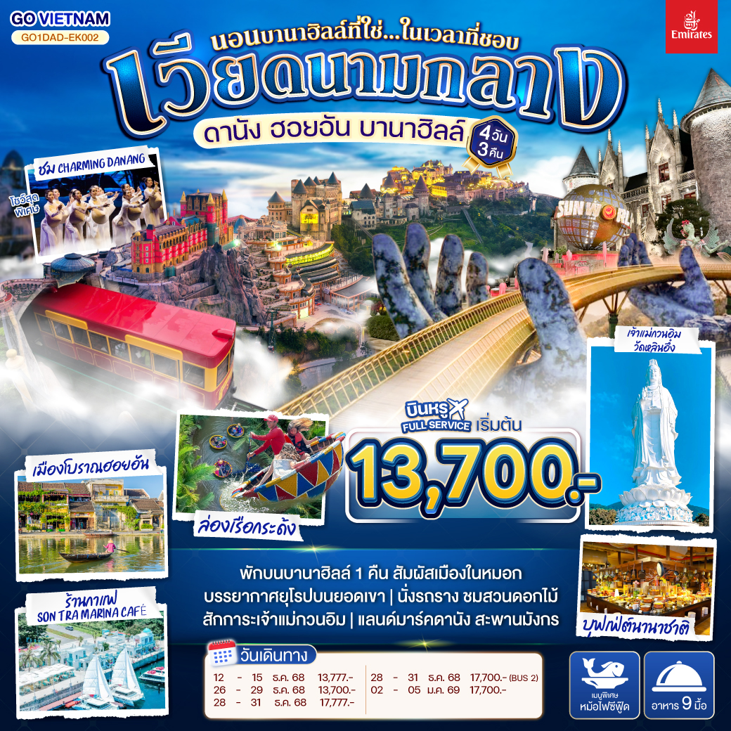 พักบนบานาฮิลล์ 1 คืน สัมผัสเมืองในหมอกบรรยากาศยุโรปบนยอดเขา | สักการะขอพรเจ้าแม่กวนอิมองค์ใหญ่ที่สุดของเมืองดานัง 