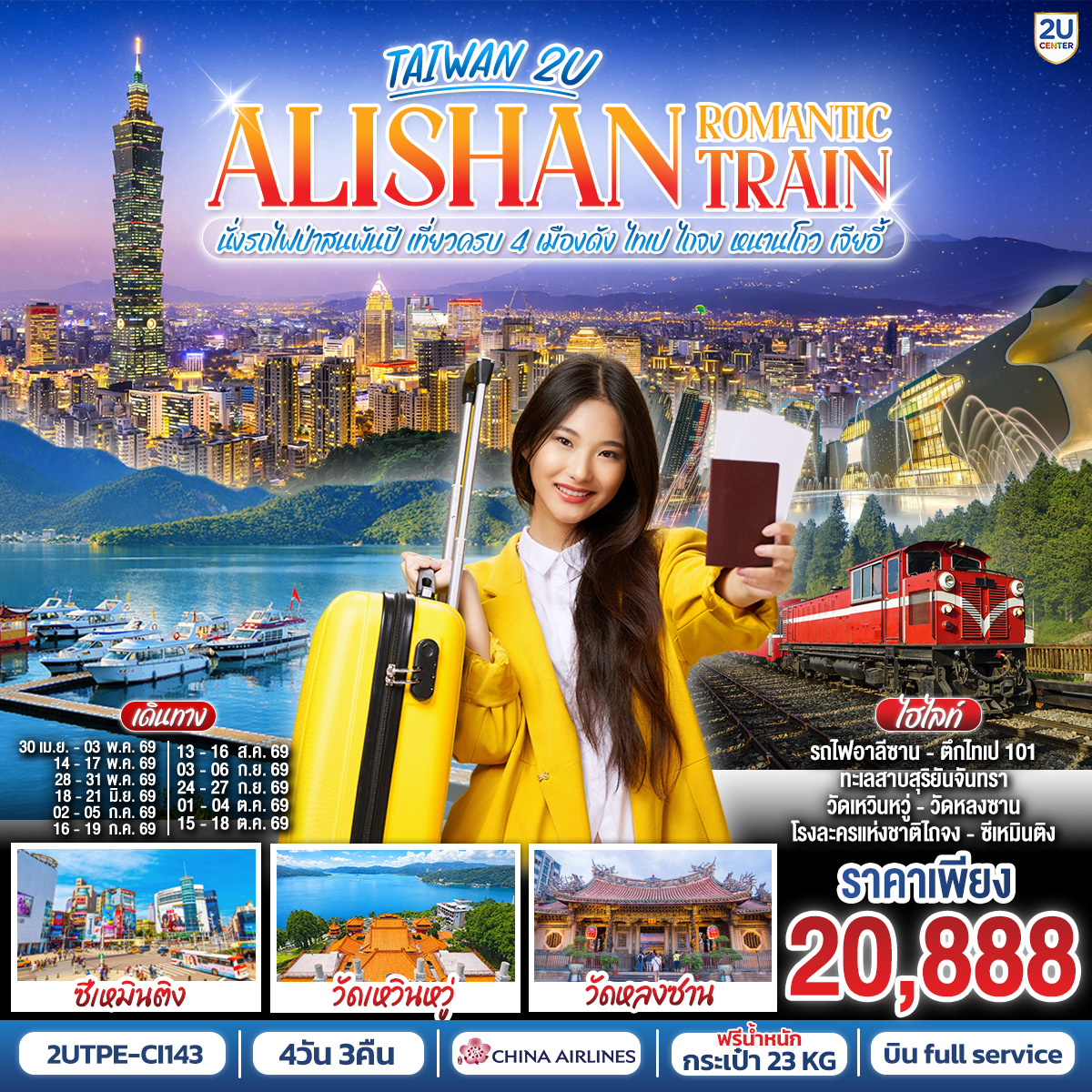 ไต้หวันเที่ยวครบ 4 เมืองดัง  บินดี เวลาสวย (ไปสาย-กลับดึก) ด้วย China Airlines ฟูล์เซอร์วิส มีอาหารร้อนและเครื่องดื่มบริการ พร้อมน้ำหนักกระเป๋า 23 KG
 ไทเป:  เช็คอินครบทั้ง ตึกไทเป 101 ,วัดหลงซาน, ซีเหมินติง, อนุสรณ์สถานเจียงไคเช็ค
 ไถจง: โรงละครแห่งชาติ, ไถจงไนท์มาร์เก็ต
 หนานโถว: ล่องเรือทะเลสาบสุริยันจันทรา, วัดเหวินหวู่
 เจียอี้: อุทยานแห่งชาติอาลีซาน (นั่งรถไฟ 1 เที่ยว) เส้นทางสายโรแมนติกที่ต้องสัมผัสสักครั้งในชีวิต