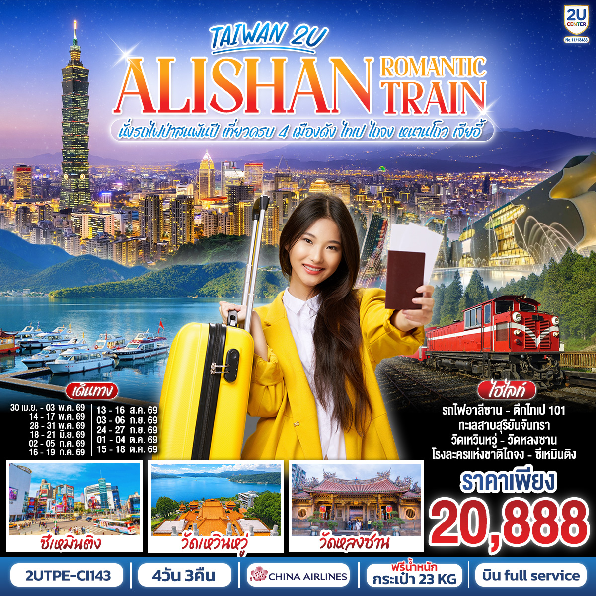ไต้หวันเที่ยวครบ 4 เมืองดัง  บินดี เวลาสวย (ไปสาย-กลับดึก) ด้วย China Airlines ฟูล์เซอร์วิส มีอาหารร้อนและเครื่องดื่มบริการ พร้อมน้ำหนักกระเป๋า 23 KG
 ไทเป:  เช็คอินครบทั้ง ตึกไทเป 101 ,วัดหลงซาน, ซีเหมินติง, อนุสรณ์สถานเจียงไคเช็ค
 ไถจง: โรงละครแห่งชาติ, ไถจงไนท์มาร์เก็ต
 หนานโถว: ล่องเรือทะเลสาบสุริยันจันทรา, วัดเหวินหวู่
 เจียอี้: อุทยานแห่งชาติอาลีซาน (นั่งรถไฟ 1 เที่ยว) เส้นทางสายโรแมนติกที่ต้องสัมผัสสักครั้งในชีวิต
