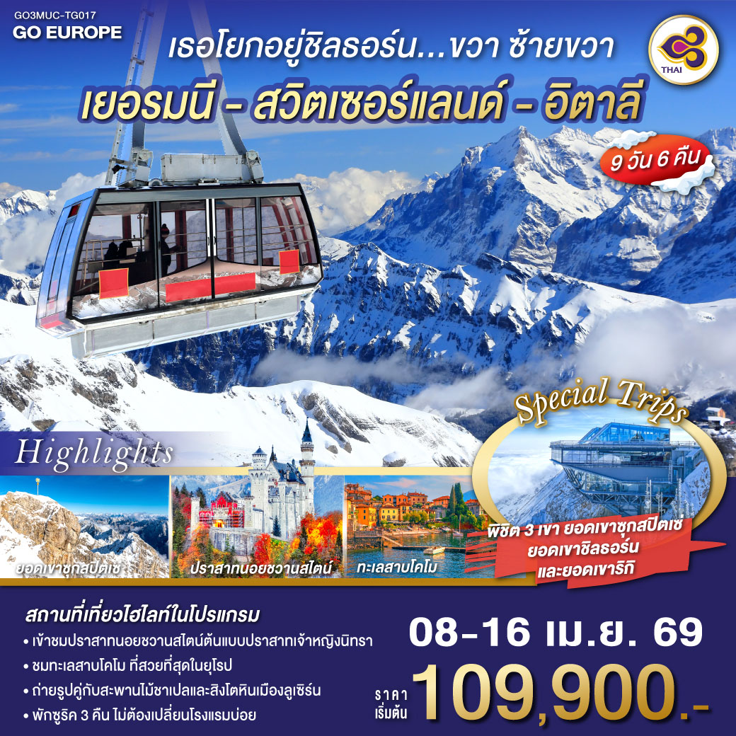 มิวนิค - จตุรัสมาเรียนพลาทซ์ - โรเซนไฮม์ - ยอดเขาซุกสปิตเซ่ - หมู่บ้านโอเบอร์รามาเกา เอททัล -  มหาวิหารเอททัล- เข้าชมปราสาทนอยชวานสไตน์ - ซุก - ซูริค- ยอดเขาชิลธอร์น - อินเทอร์ลาเก้น - ยอดเขาริกิ - ลูเซิร์น -โคโม - ทะเลสาบโคโม -  มิลาน - มหาวิหารเมืองมิลาน