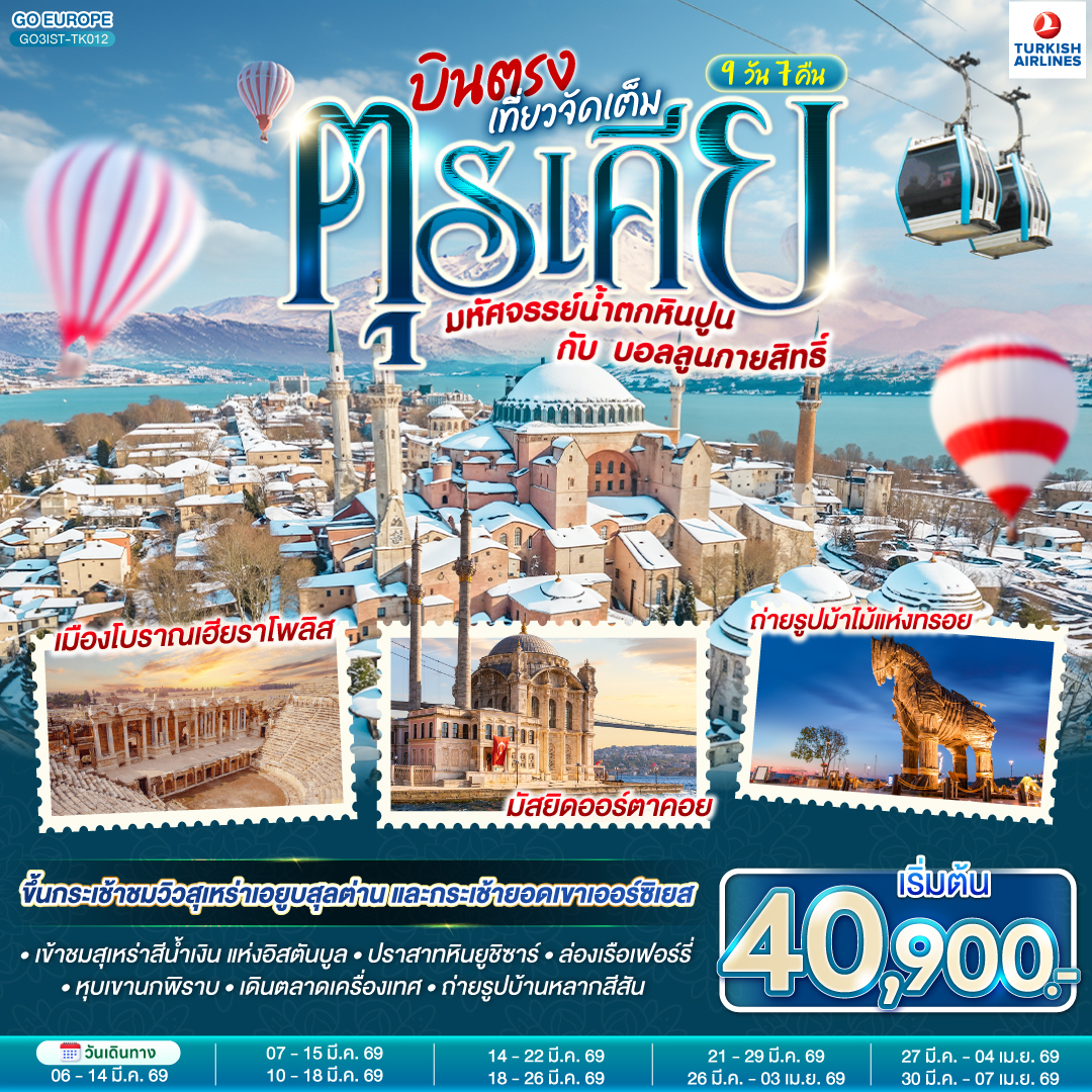 อิสตัลบูล - ฮิปโปโดรม - สุเหร่าฮาเกียโซเฟีย - ชมวิวบนโรงแรมเซเว่นฮิลล์ส - เข้าชมสุเหร่าสีน้ำเงิน - ชานัคคาเล่ - ถ่ายรูปม้าไม้แห่งทรอย - ชานัคคาเล - ปามุคคาเล่ – ปราสาทปุยฝ้าย – เมืองโบราณเฮียราโพลิส - คอนยา - คาราวานสไร - คัปปาโดเกีย -  หุบเขานกพิราบ - หุบเขาเกอเรเม - นครใต้ดิน  - ปราสาทหินยูชิซาร์ - อังการ่า - ทะเลสาบเกลือ - สุสานอตาเติร์ก – อิสตันบูล – เข้าชมมัสยิดคามลิก้า - ล่องเรือเฟอร์รี่ – ตลาดเครื่องเทศ - หอคอยกาลาตา - ทักซิม สแควร์ –อิสตันบูล – มัสยิดออร์ตาคอย -  ชมสะพานบอสฟอรัส - บารัต- บ้านหลากสีสัน – พระราชวังโดลมาบาเช่ – ถ่ายรูปพระราชวังโดลมาบาเช และพระราชวังทอปกาปึ - สนามบินอิสตันบูล
