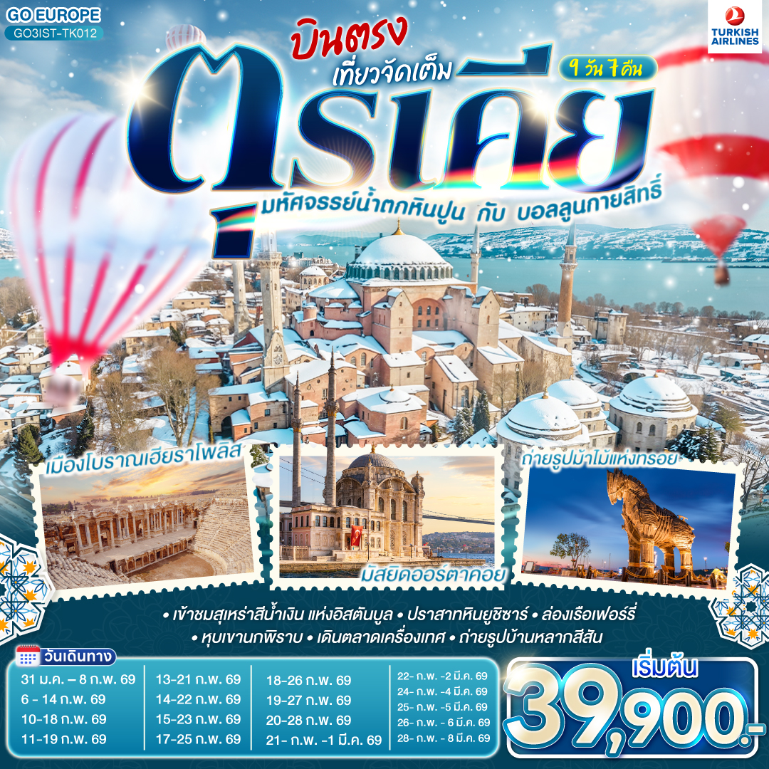 อิสตัลบูล - ฮิปโปโดรม - สุเหร่าฮาเกียโซเฟีย - ชมวิวบนโรงแรมเซเว่นฮิลล์ส - เข้าชมสุเหร่าสีน้ำเงิน - ชานัคคาเล่ - ถ่ายรูปม้าไม้แห่งทรอย - ชานัคคาเล - ปามุคคาเล่ – ปราสาทปุยฝ้าย – เมืองโบราณเฮียราโพลิส - คอนยา - คาราวานสไร - คัปปาโดเกีย -  หุบเขานกพิราบ - หุบเขาเกอเรเม - นครใต้ดิน  - ปราสาทหินยูชิซาร์ - อังการ่า - ทะเลสาบเกลือ - สุสานอตาเติร์ก – อิสตันบูล – เข้าชมมัสยิดคามลิก้า - ล่องเรือเฟอร์รี่ – ตลาดเครื่องเทศ - หอคอยกาลาตา - ทักซิม สแควร์ –อิสตันบูล – มัสยิดออร์ตาคอย -  ชมสะพานบอสฟอรัส - บารัต- บ้านหลากสีสัน – พระราชวังโดลมาบาเช่ – ถ่ายรูปพระราชวังโดลมาบาเช และพระราชวังทอปกาปึ - สนามบินอิสตันบูล