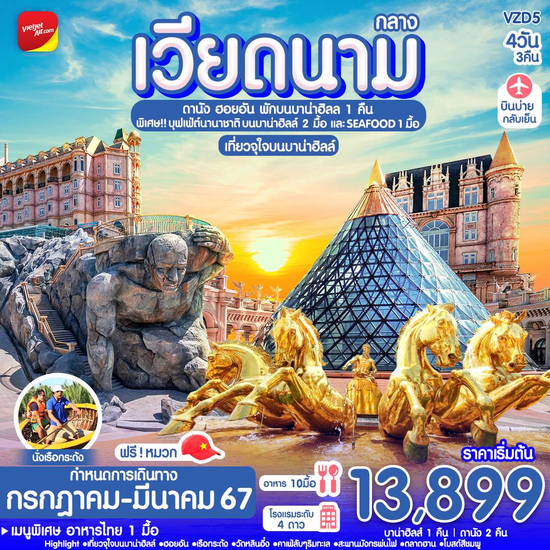 | ฟรีนั่งกระเช้าขึ้นบาน่าฮิลล์ และ เล่นสวนสนุกบนบาน่าฮิลล์แบบไม่อั้น
| ชมวิวบนสะพานมือสีทอง , ล่องเรือกระด้ง ชมหมู่บ้านฮอยอัน และ โบสถ์สีชมพู
| ตื่นตาไปกับมังกรพ่นไฟ และ เที่ยวจุใจบนบาน่าฮิลล์อย่างเต็มอิ่ม
| อิ่มอร่อยกับบุฟเฟ่ต์นานาชาติ บนบาน่าฮิลล์ 2 มื้อ และ เมนู SEAFOOD 1 มื้อ
| พิเศษ!!!!เมนูอาหารไทย 1 มื้อ / คาเฟ่ลับริมทะเล SON TRA MARINA CAFE
| พักโรงแรมบนบาน่าฮิลล์ 1 คืน 4 ดาว / ดานัง 2 คืน 4 ดาว