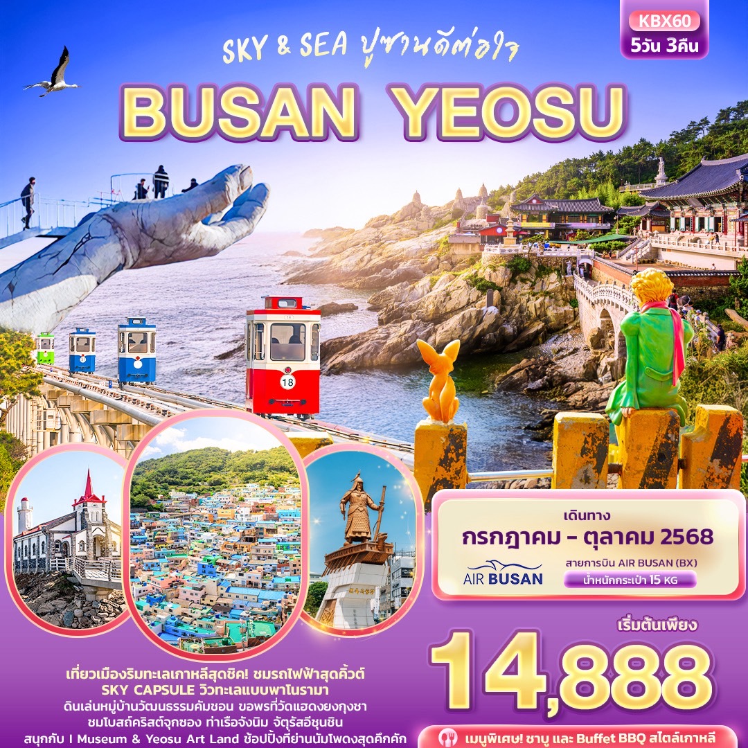 เที่ยวเมืองริมทะเลเกาหลีสุดชิค!
เช็คอิน..รถไฟสุดคิ้วริมทะเล SKY CAPSULE 
หมู่บ้านวัฒนธรรมคัมชอน ซงโดสกายวอล์ค 
ขอพรวัดแฮดงยงกุงชา โบสถ์คริสต์จุกซอง ท่าเรือจังนิม จัตุรัสอีชุนชิน 
สนุกกับ I Museum & Yeosu Art land ช้อปปิ้งย่านดังนัมโพดง