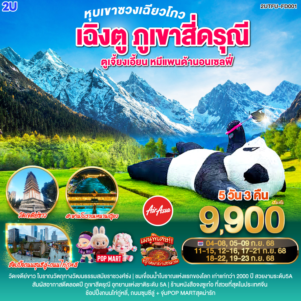 กรุงเทพฯ(สนามบินดอนเมือง) – สนามบินเฉิงตูเทียนฟู่ - วัดเจดีย์ขาว – เมืองตูเจียงเยี่ยน – จตุรัสหยางเทียนหวู่ – รูปปั้นหมีแพนด้านอนเซลฟี่ – ร้านหนังสือจงซูเก๋อ – ร้านยาสมุนไพรจีน – สะพานโบราณหนานเฉียว(Blue Tears) - อุทยานสี่ดรุณี เส้นทางหุบเขาซวงเฉียวโกว (รวมรถอุทยาน) – เมืองเฉิงตู - ร้านหมอนโอโซน – ศูนย์ผลิตภัณฑ์ผ้าไหม - ถนนคนเดินชุนซีลู่ – หมีแพนด้ายักษ์ปีนตึก IFS   ร้าน POP MART – ถนนไท่กู่หลี่ - สนามบินเฉิงตู -กรุงเทพฯ (สนามบินดอนเมือง)