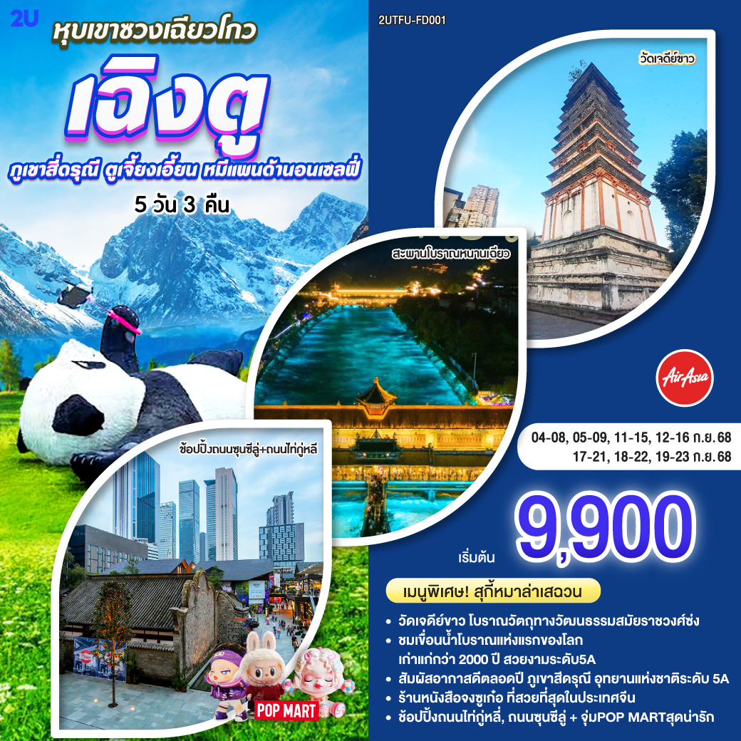 กรุงเทพฯ(สนามบินดอนเมือง) – สนามบินเฉิงตูเทียนฟู่ - วัดเจดีย์ขาว – เมืองตูเจียงเยี่ยน – จตุรัสหยางเทียนหวู่ – รูปปั้นหมีแพนด้านอนเซลฟี่ – ร้านหนังสือจงซูเก๋อ – ร้านยาสมุนไพรจีน – สะพานโบราณหนานเฉียว(Blue Tears) - อุทยานสี่ดรุณี เส้นทางหุบเขาซวงเฉียวโกว (รวมรถอุทยาน) – เมืองเฉิงตู - ร้านหมอนโอโซน – ศูนย์ผลิตภัณฑ์ผ้าไหม - ถนนคนเดินชุนซีลู่ – หมีแพนด้ายักษ์ปีนตึก IFS   ร้าน POP MART – ถนนไท่กู่หลี่ - สนามบินเฉิงตู -กรุงเทพฯ (สนามบินดอนเมือง)