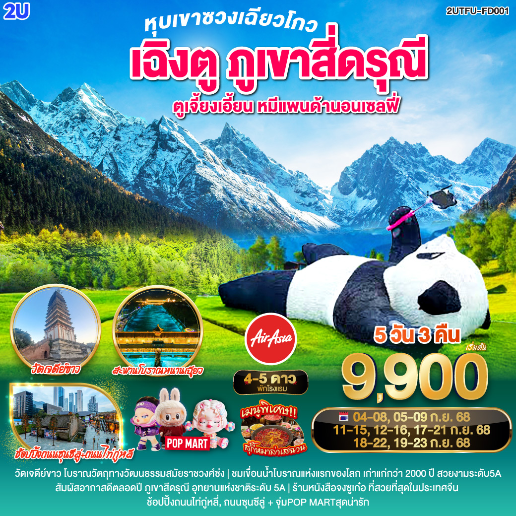 กรุงเทพฯ(สนามบินดอนเมือง) – สนามบินเฉิงตูเทียนฟู่ - วัดเจดีย์ขาว – เมืองตูเจียงเยี่ยน – จตุรัสหยางเทียนหวู่ – รูปปั้นหมีแพนด้านอนเซลฟี่ – ร้านหนังสือจงซูเก๋อ – ร้านยาสมุนไพรจีน – สะพานโบราณหนานเฉียว(Blue Tears) - อุทยานสี่ดรุณี เส้นทางหุบเขาซวงเฉียวโกว (รวมรถอุทยาน) – เมืองเฉิงตู - ร้านหมอนโอโซน – ศูนย์ผลิตภัณฑ์ผ้าไหม - ถนนคนเดินชุนซีลู่ – หมีแพนด้ายักษ์ปีนตึก IFS   ร้าน POP MART – ถนนไท่กู่หลี่ - สนามบินเฉิงตู -กรุงเทพฯ (สนามบินดอนเมือง)
