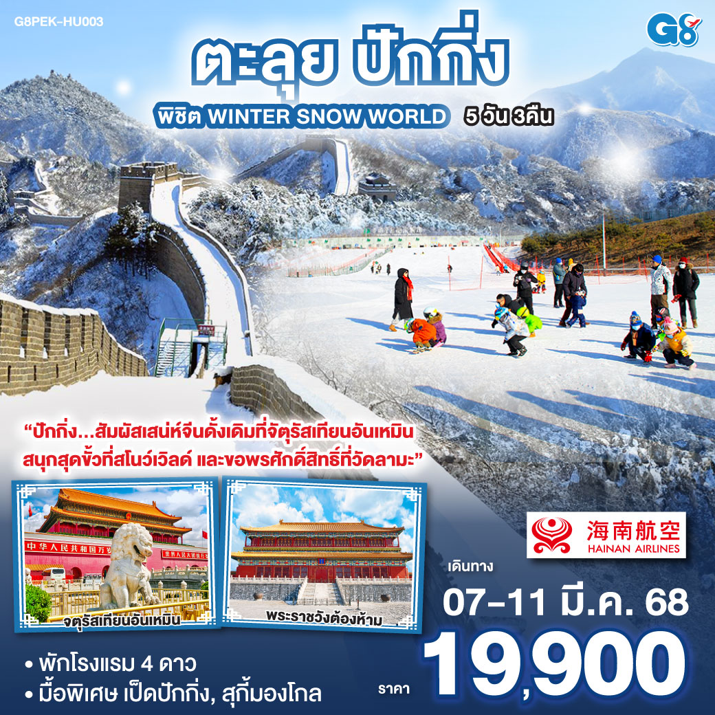 “ปักกิ่ง...สัมผัสเสน่ห์จีนดั้งเดิมที่จัตุรัสเทียนอันเหมิน สนุกสุดขั้วที่สโนว์เวิลด์ และขอพรศักดิ์สิทธิ์ที่วัดลามะ”
