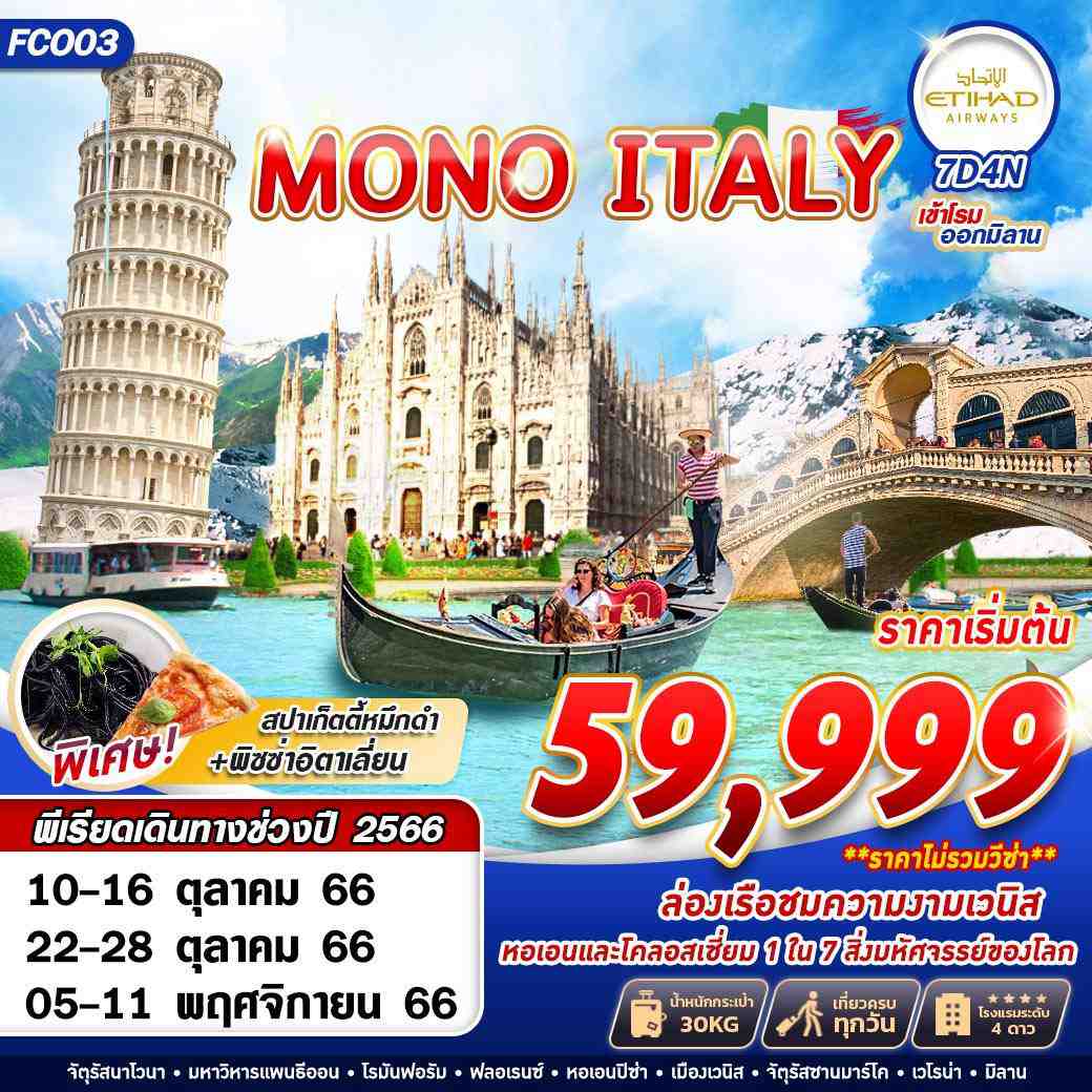 โรม (อิตาลี) – นครวาติกัน – แพนธีออน – โคลอสเซี่ยม – น้ำพุเทรวี่ – บันไดสเปน - LECCIO OUTLET – ซิตี้ทัวร์เมืองฟลอเรนซ์ - หอเอนเมืองปิซ่า – เกาะเวนิส – จัตุรัสซานมาร์โค - เวนิส เมสเตร้ - เวโรน่า – บ้านจูเลียต - แกลเลอรี วิคเตอร์ เอ็มมานูเอล – มิลาน Duomo