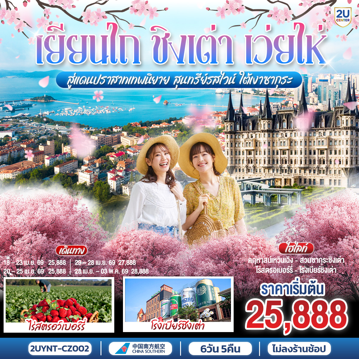 ก้าวเข้าสู่โลกแห่งเทพนิยาย ณ คฤหาสน์เหวินเฉิง และปราสาทอัสดง สถาปัตยกรรมที่หยุดเวลาแห่งความรักไว้ชั่วนิรันดร์ | เดินทอดน่องใต้ร่มเงาซากุระที่ผลิบาน... ปล่อยให้กลีบดอกไม้สีชมพูเติมเต็มความอ่อนโยนในหัวใจ | ชมแสงสุดท้ายของวันที่ปราสาทอัสดงริมทะเลเว่ยไห่... ช่วงเวลาที่ท้องฟ้าและท้องทะเลกลายเป็นสีทอง | ลิ้มรสความหวานของสตรอว์เบอร์รี่สด และความนุ่มนวลของไวน์ชั้นเลิศ... รางวัลแด่การเดินทางที่แสนพิเศษ