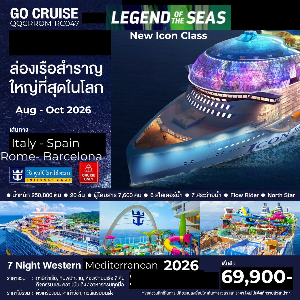 เรือใหม่ล่าสุด Legend of The Seas โรม อิตาลี่  - บาร์เซโรน่า สเปน  เริ่ม สิงหาคม 2569 - 8 วัน 7 คืน (Cruise Only)
New Icon Class Ship ราคารวม อาหารทุกมื้อ ภาษีท่าเรือ ทิปพนักงาน แล้ว
