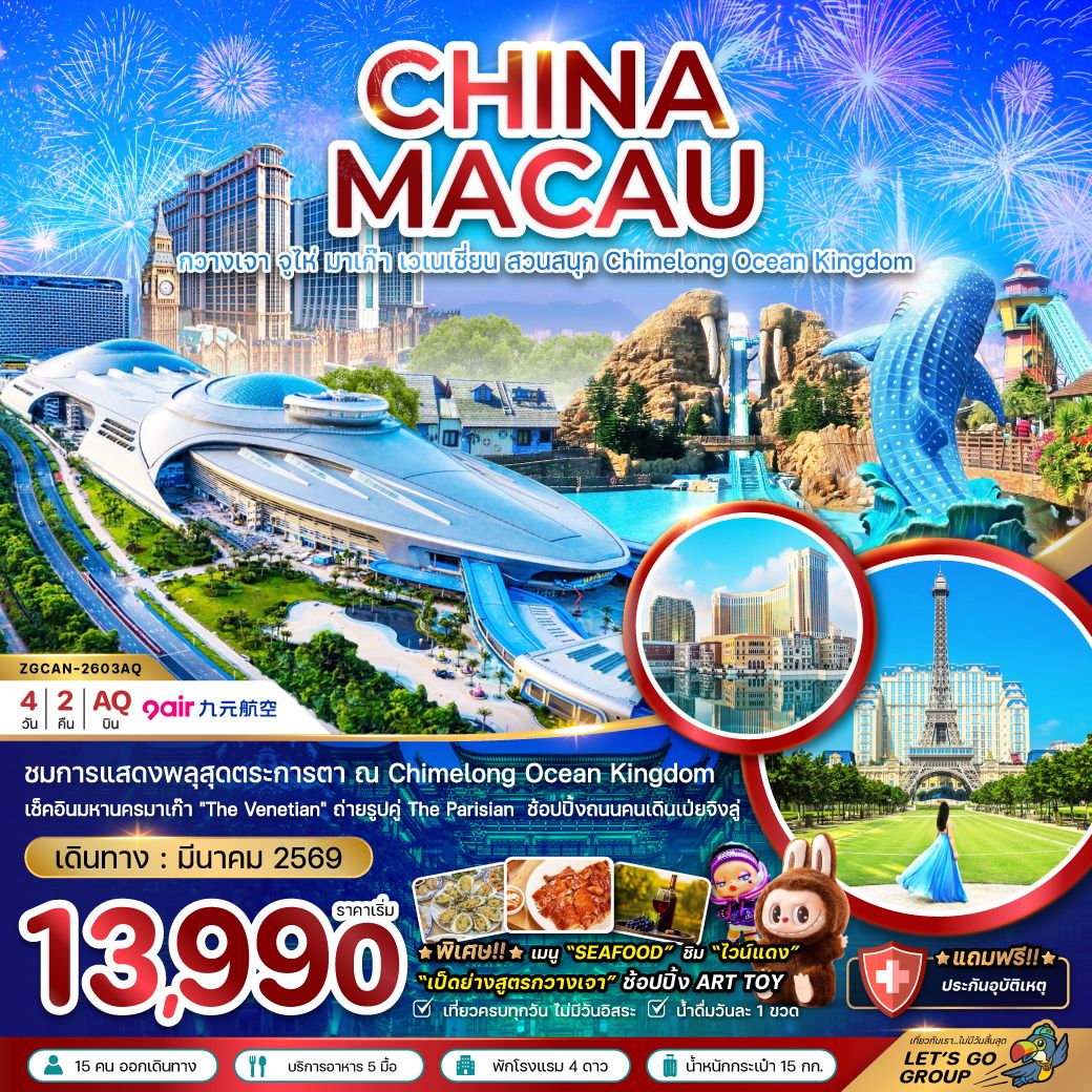 ชมการแสดงพลุสุดตระกาลตา ณ  Chimelong Ocean Kingdom เช็คอินมหานครมาเก๊า 