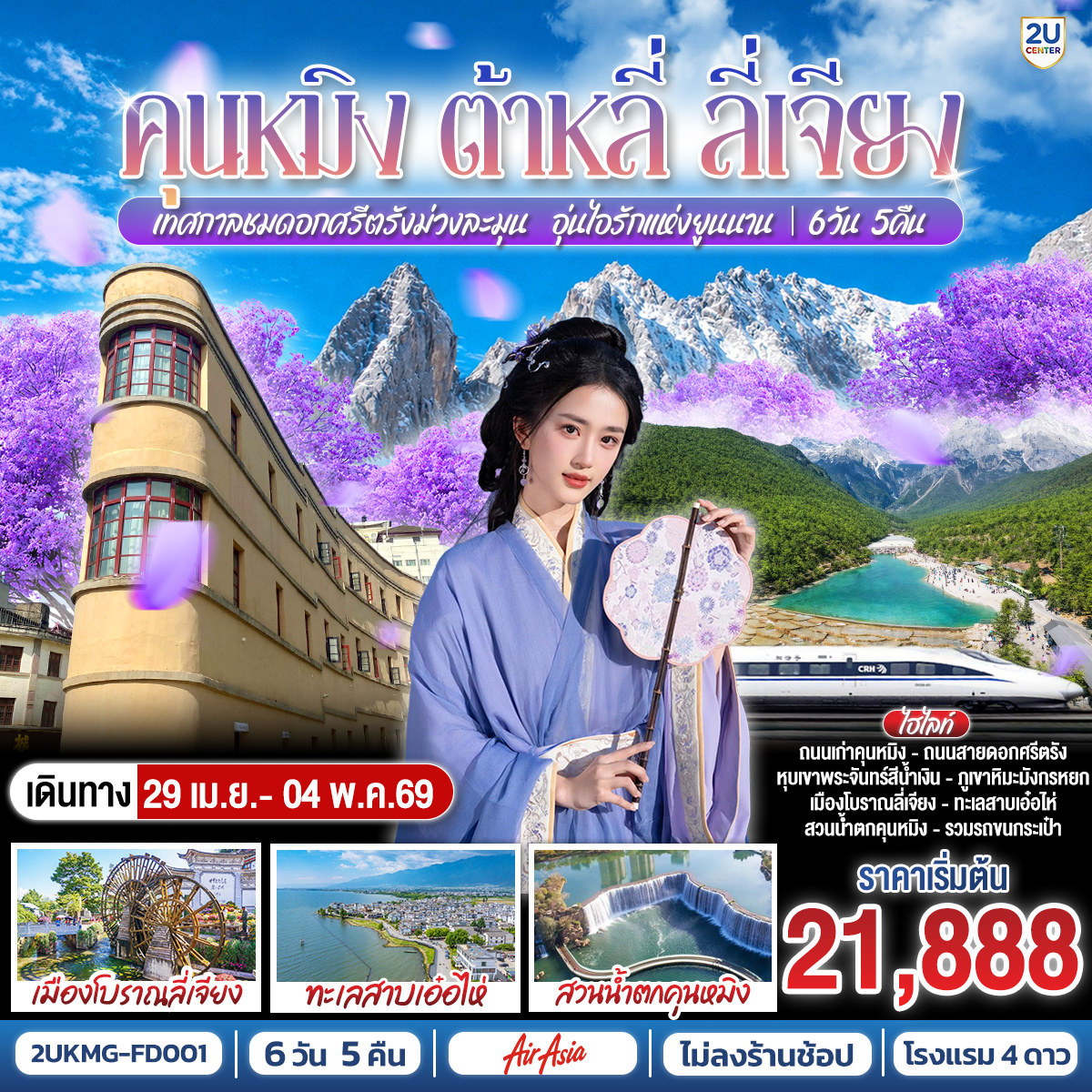 กรุงเทพฯ (สนามบินดอนเมือง) – คุนหมิง (ท่าอากาศยานนานาชาติคุนหมิงฉางสุ่ย)  (FD582 : 09:15 - 12:30) - เมืองต้าหลี่-ชมโค้ง S ทะเลสาบเอ่อไห่-      เมืองโบราณต้าหลี่-วัดเจ้าแม่กวนอิม-ผ่านชมเจดีย์สามองค์-ชมดอกไม้ตามฤดูกาล ณ สวนฮวามู่ฉาง-เมืองลี่เจียง-เมืองโบราณลี่เจียง-ภูเขาหิมะมังกรหยก รวมกระเช้าใหญ่ ไป-กลับ – หุบพพระจันทร์สีน้ำเงิน รวมรถอุทยาน แบตเตอรี่-ชมโชว์ IMPRESSION LIJIANG-อุทยานน้ำหยก-หมู่บ้านไป๋ซา-สระมังกรดำ-        ลี่เจียง-รถไฟความเร็วสูงกลับสู่คุนหมิง รวมรถขนกระเป๋า-ถนนเก่าเมืองคุนหมิง  Huanggong East Street-อิสระช้อปปิ้งถนนจินปี่ลู่ POP MART-วัดหยวนทง-สวนน้ำตก-ตำหนักทอง จินเตี้ยน-ชมถนนสายสีม่วงดอกศรีตรัง-คุนหมิง (ท่าอากาศยานนานาชาติคุนหมิงฉางสุ่ย)    -กรุงเทพ (สนามบินดอนเมือง)  
(FD583  :13.30 – 14.55)