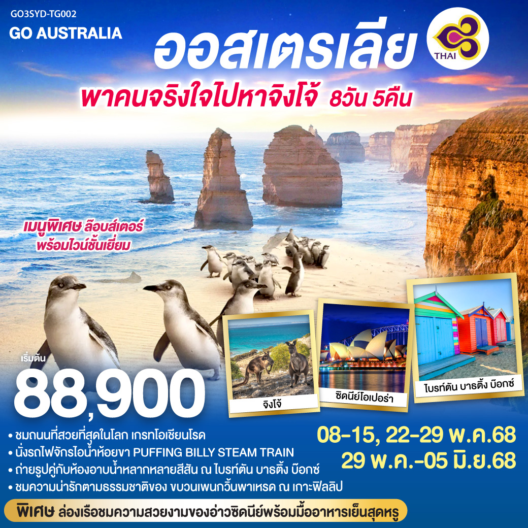 ชมนครซิดนีย์ – ล่องเรืออ่าวซิดนี่ย์พร้อมอาหารเย็นระหว่างล่องเรือ ซิดนีย์ – อุทยานแห่งชาติบลูเม้าท์เท่นส์ – เขาสามอนงค์ - SCENIC WORLD - สวนสัตว์ซิดนีย์ - ตึกควีนวิคตอเรีย ซิดนีย์ – เหินฟ้าสู่นครเมลเบิร์น – เกาะฟิลลิป - พิเศษอาหารเย็น เมนูกุ้งล๊อบส์เตอร์ ท่านละ 1 ตัว พร้อมไวน์ชั้นเยี่ยม – เกรทโอเชี่ยนโร้ด – พอร์ทแคมเบล – สะพานลอนดอน  – รถไฟจักรไอน้ำโบราณ - หุบเขายาร่า - ไบรท์ตัน บาธติ้ง บ๊อกซ์ - ตลาดควีวิคตอเรีย