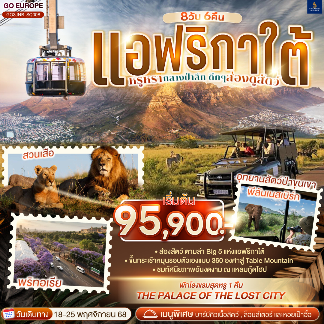 โจฮันเนสเบิร์ก - พริทอเรีย –Union Building - เมืองซันซิตี้ -  Game Drive - ซันซิตี้ - สวนเสือ  - ห้าง MALL AFRICA - จตุรัสเนลสันแมนเดอลา– เคปทาวน์ – Table Mountain - ฟาร์มนกกระจอกเทศ – ชมไร่ไวน์กรูทคอนสแตนเทีย - วิคตอเรีย แอนด์ อัลเฟรด วอเตอร์ฟร้อนท์ - ล่องเรือชมแมวน้ำ – ถนน Chapman’s Peak - ชมฝูงนกเพนกวิน – ไซมอนทาวน์ – แหลมกู๊ดโฮป