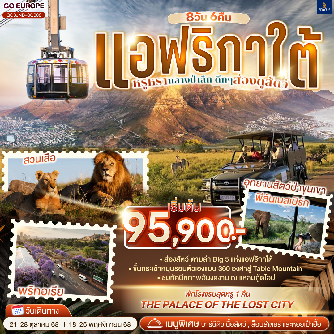 โจฮันเนสเบิร์ก - พริทอเรีย –Union Building - เมืองซันซิตี้ -  Game Drive - ซันซิตี้ - สวนเสือ  - ห้าง MALL AFRICA - จตุรัสเนลสันแมนเดอลา– เคปทาวน์ – Table Mountain - ฟาร์มนกกระจอกเทศ – ชมไร่ไวน์กรูทคอนสแตนเทีย - วิคตอเรีย แอนด์ อัลเฟรด วอเตอร์ฟร้อนท์ - ล่องเรือชมแมวน้ำ – ถนน Chapman’s Peak - ชมฝูงนกเพนกวิน – ไซมอนทาวน์ – แหลมกู๊ดโฮป
