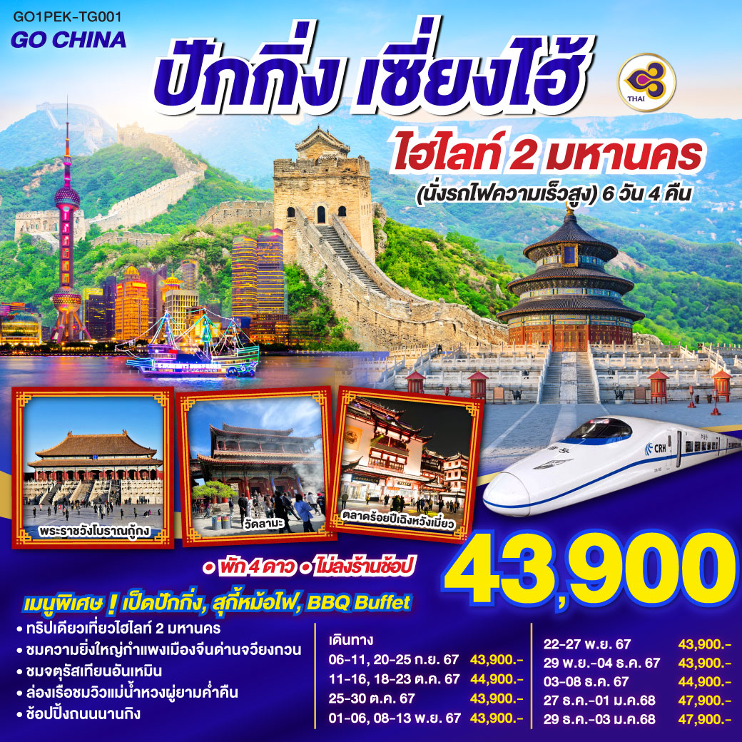 วัดลามะ – จตุรัสเทียนอันเหมิน – พระราชวังต้องห้ามกู้กง – ถนนโบราณเฉียนเหมิน – พระราชวังฤดูร้อนอี้เหอหยวน – กำแพงเมืองจีนด่านจวียงกวน - ผ่านชมสนามกีฬารังนก – ถ่ายรูปคู่ Beijing Olympic Tower – หอฟ้าเทียนถาน – นั่งรถไฟความเร็วสูงสู่เมืองเซียงไฮ้ – ตลาดร้อยปีเฉิงหวังเมียว – Starbucks Reserve Roastery – ถนนนานกิง – ล่องเรือชมวิวแม่น้ำหวงผู่ – อาคารพันต้นไม้ Tian an 1000 Tree – หาดไว่ทาน – ลอดอุโมงค์เลเซอร์