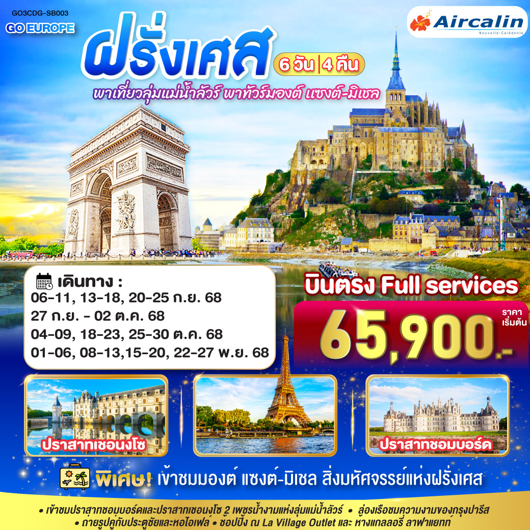 ปารีส – รูอ็อง  - โดวิลล์ - แซงต์ มาโล – เข้าชมมหาวิหารมงต์แซงต์มิเชล - ตูร์– เข้าชมปราสาทเชอนงโซ – เข้าชมปราสาทชอมบอร์ด – La Vallee Village Outlet - หอไอเฟล - ล่องเรือแม่น้ำแซนน์ - ห้างแกลลอรี่ ลาฟาแยตต์