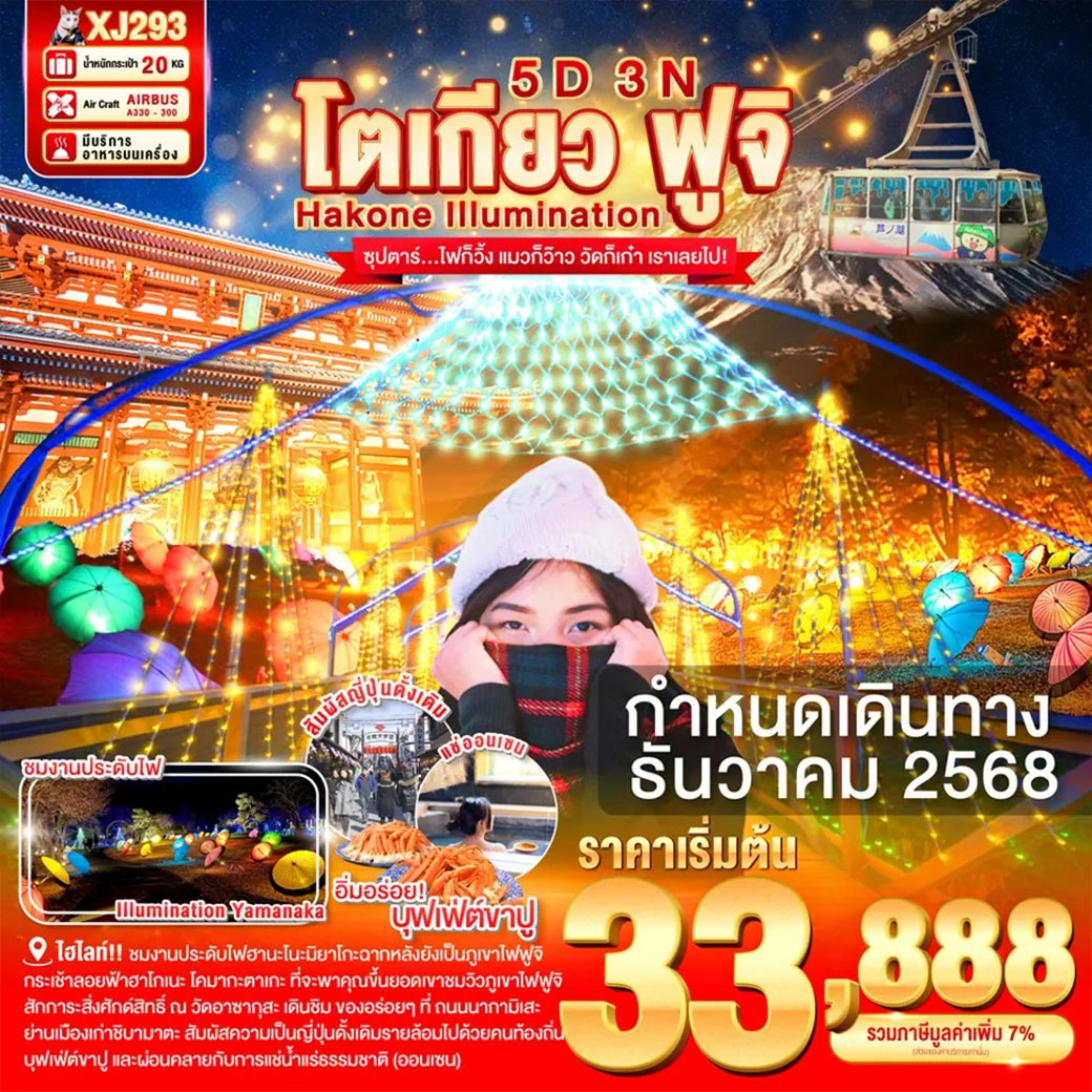 ไฮไลท์!! ชมงานประดับไฟ ฮานะโนะมิยาโกะ ศิลปะกลางแจ้ง ที่จัดแสดงผลงานศิลปะที่มีไฟประดับทั่วทั้งบริเวณสวนกว่า 5 แสนดวง และฉากหลังยังเป็นภูเขาไฟฟูจิอีกด้วย / หมู่บ้านโอชิโนะฮักไก วิวภูเขาไฟฟูจิสีขาวตัดกับพื้นหลังสีฟ้า เป็นภาพที่สวยงามมาก / กระเช้าลอยฟ้าฮาโกเนะ โคมากะตาเกะ ที่จะพาคุณขึ้นไปยังยอดเขาที่สูงที่สุดแห่งหนึ่งของฮาโกเนะเพื่อชมวิวภูเขาไฟฟูจิ มหาสมุทรแปซิฟิก และศาลเจ้าบนยอดเขาที่มีประวัติศาสตร์ / สัมผัสวัฒนธรรมดั้งเดิมของชาวญี่ปุ่น เรียนพิธีชงชาญี่ปุ่น (Sado) / สักการะสิ่งศักด์สิทธิ์ ณ วัดอาซากุสะ พรอมเดินชิม ของอร่อยๆ ที่ ถนนนากามิเสะ / ย่านเมืองเก่าชิบามาตะ สัมผัสความเป็นญี่ปุ่นดั้งเดิมที่รายล้อมไปด้วยคนท้องถิ่นจริงๆ  ย้อนยุคไปกับ ย่านโทโยสุ เซนคาคุ บันไร สถานที่ท่องเที่ยวใหม่ของกรุงโตเกียว ที่เป็นเหมือนตลาดในธีมย้อนยุคสมัยเอโดะ เปิดให้บริการในวันที่ 1 กุมภาพันธ์ 2024 / ช้อปปิ้งจุใจ ย่านโอไดบะ และ ชินจูกุ พร้อมเช็คอิน แลนด์มาร์คแมวยักษ์ 3 มิติ / บุฟเฟ่ต์ขาปู และผ่อนคลายกับการแช่น้ำแร่ธรรมชาติ (ออนเซน) / มีน้ำดื่มบริการบนรถบัสวันละ 1 ขวด