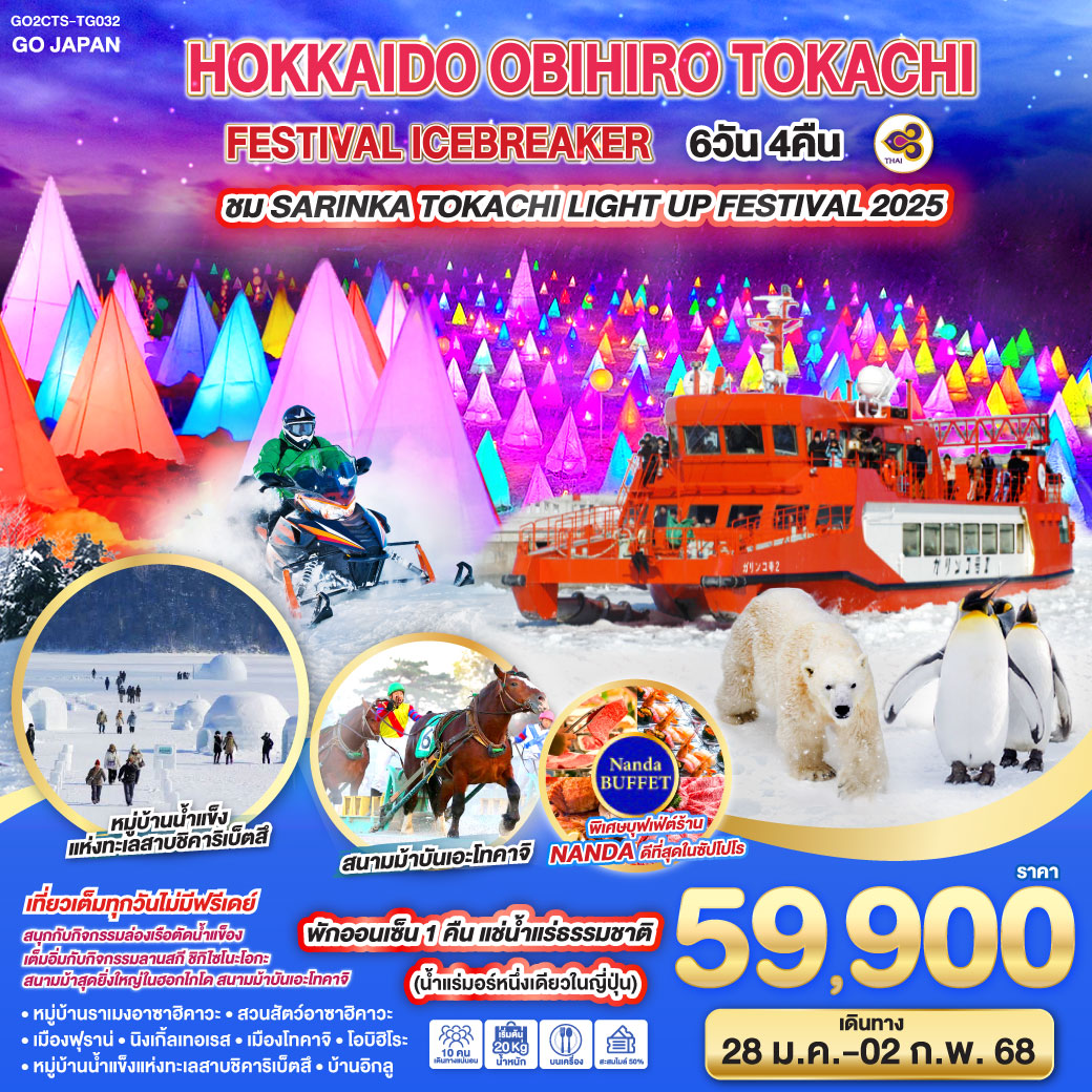 ไฮไลท์ทัวร์-Highlight 
ชมเทศกาล SARINKA TOKACHI LIGHT UP FESTIVAL 2025 - สนุกกับกิจกรรมล่องเรือตัดน้ำแข็ง - เต็มอิ่มกับกิจกรรมลานสกี ชิกิไซโนะโอกะ (รวม 4 กิจกรรม) - สนามม้าสุดยิ่งใหญ่ในฮอกไกโด สนามม้าบันเอะโทคาจิ - พิเศษบุฟเฟ่ต์ร้าน NANDA ดีที่สุดในซัปโปโร - หมู่บ้านน้ำแข็งแห่งทะเลสาบชิคาริเบ็ตสึ - หมู่บ้านราเมงอาซาฮิคาวะ – สวนสัตว์อาซาฮิคาวะ  - เมืองฟุราน่ – นิงเกิ้ลเทอเรส - เมืองโทคาจิ –– โอบิฮิโระ  - หมู่บ้านน้ำแข็งแห่งทะเลสาบชิคาริเบ็ตสึ - บ้านอิกลู - เที่ยวเต็มทุกวันไม่มีฟรีเดย์ - พักออนเซ็น 1 คืน แช่น้ำแร่ธรรมชาติ(น้ำแร่มอร์หนึ่งเดียวในญี่ปุ่น) - พิเศษบุฟเฟ่ต์ร้าน NANDA ดีที่สุดในซัปโปโร