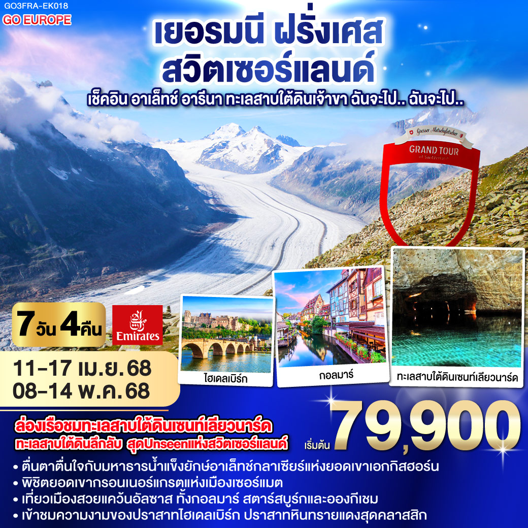 แฟรงค์เฟิร์ต – ไฮเดลเบิร์ก – เข้าชมปราสาทไฮเดลเบิร์ด - สตราสบูร์ก - ริคเวียร์ - กอลมาร์ – หมู่บ้านเอกีเชม – ทิทิเซ่ – ไฟร์บูร์ก - เบิร์น – อินเทอร์ลาเก้น - ซิยง - ยอดเขาเอกกิสฮอร์น – มหาธารน้ำแข็งยักษ์ -เซอร์แมท – ยอดเขากรอนเนอร์แกรต  -  ทะเลสาบใต้ดิน – มองเทอรซ์ - ลูเซิร์น - ซุก