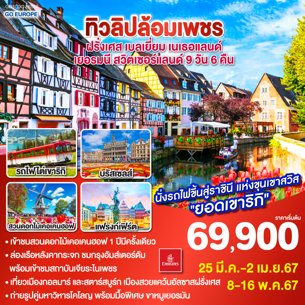 ปารีส - ประตูชัย - หอไอเฟล – ล่องเรือแม่น้ำแซน – พิพิธภัณฑ์ลูฟท์ - ห้างลา ซามาริแตง - ย่านมงมาร์ต - ห้างแกลเลอรี่ ลาฟาแยตต์ – บรัสเซลล์ - อัมสเตอร์ดัม – หมู่บ้านกังหันลมซานสคันส์ – ล่องเรือหลังคากระจก – สถาบันสอนการเจียระไนเพชร - จัตุรัสดัมสแควร์ – สวนดอกไม้เคอเคนฮอฟ - OUTLET– ดุสเซนดอร์ฟ - โคโลญ – มหาวิหารโคโลญ - แฟรงก์เฟิร์ต – จตุรัสโรเมอร์ – สตราสบูร์ก – กอลมาร์ - ซูริค – ซุก – ยอดเขาริกิ - ลูเซิร์น