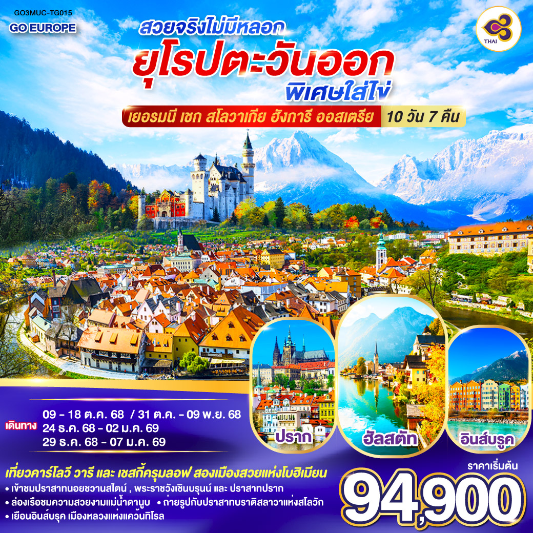มิวนิค - เชสกี้ ครุมลอฟ - เชสกี้ บูดาโจวิช - คาร์โลวี วารี  - ปราก – เข้าชมปราสาทแห่งปราก – มหาวิหารเซนต์วิตุส - ปราก - บราติสลาว่า– บูดาเปสท์ – ล่องเรือแม่น้ำดานูบ  – Outlet – เวียนนา  - เข้าชมพระราชวังเชินบรุนน์ - ฮัลสตัท – ซาลส์บวร์ก  - อินส์บรูค - เข้าชมปราสาทนอยชวานสไตน์  - โรเซนไฮม์ - มิวนิค