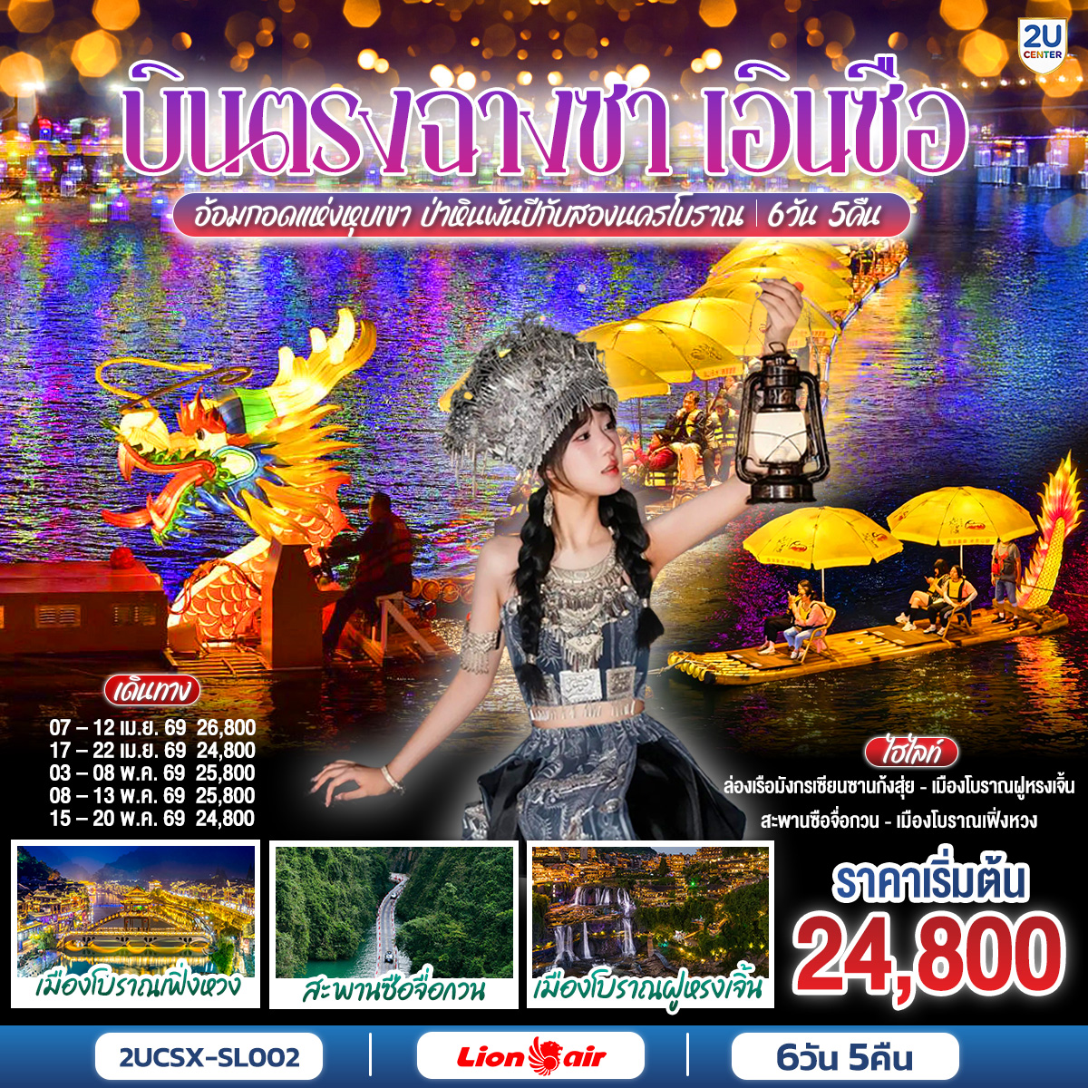 เอินซือลี้ลับ... ท้าทายความมหัศจรรย์ ขับรถตะลุย 'สะพานไม้ลอยน้ำซื่อจื่อกวน' ท่ามกลางหุบเขาและสายน้ำมรกต | อลังการป่าหิน... ย้อนเวลาสู่ยุคดึกดำบรรพ์ที่ 'ป่าหินซัวปู้หยา' ประติมากรรมธรรมชาติที่ยิ่งใหญ่และแปลกตา | มนต์เสน่ห์เมืองโบราณ... ดื่มด่ำความงามเหนือกาลเวลาที่ 'เฟิ่งหวง' และ 'ฝูหรงเจิ้น' เมืองโบราณริมน้ำที่สวยที่สุดในจีน | ฉางซาสุดล้ำ... ปิดท้ายความฟินที่ห้างวินเทจ 'เหวินเหอโหย่ว' และช้อปปิ้งจุใจที่ POPMART x IFS | ทริปเดียวครบ... จบที่ความยิ่งใหญ่และความประทับใจที่ไม่รู้ลืม!