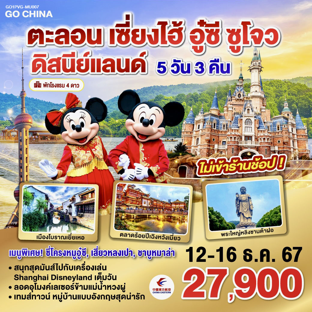 เซี่ยงไฮ้ – อู๋ซี – วัดพระใหญ่หลิงซานต้าฝอ(รวมรถแบตเตอรี่) – ศาลาฝานกง – ซูโจว – จัตุรัสหยวนหยง – Thames Town – เมืองโบราณเยียเหอ – เซียงไฮ้ – ตลาดร้อยปีเฉิงหวังเมี่ยว - สวนสนุกเซี่ยงไฮ้ดิสนีย์แลนด์ (เต็มวัน) - ถ่ายรูปหอไข่มุก – ลอดอุโมงค์เลเซอร์ – หาดไว่ทาน – ถนนนานกิง – Starbucks Reserve Roastery – สนามบินซางไฮ้ผู่ตง