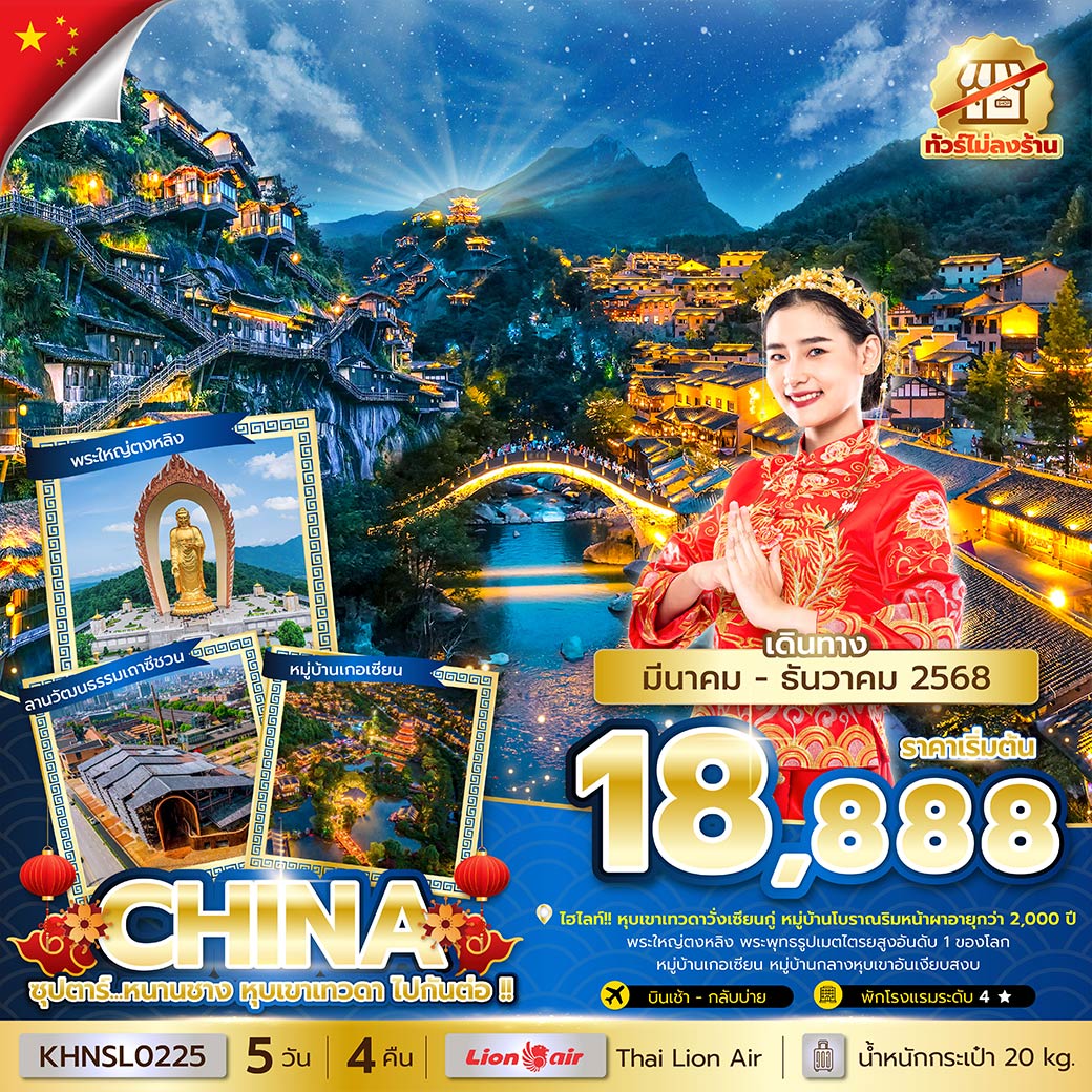 หุบเขาเทวดาวั่งเซียนกู่ หมู่บ้านโบราณริมหน้าผาอายุกว่า 2,000 ปี / พระใหญ่ตงหลิง พระพุทธรูปเมตไตรยสูงอันดับ 1 ของโลก / หมู่บ้านเกอเซียน หมู่บ้านกลางหุบเขาอันเงียบสงบ