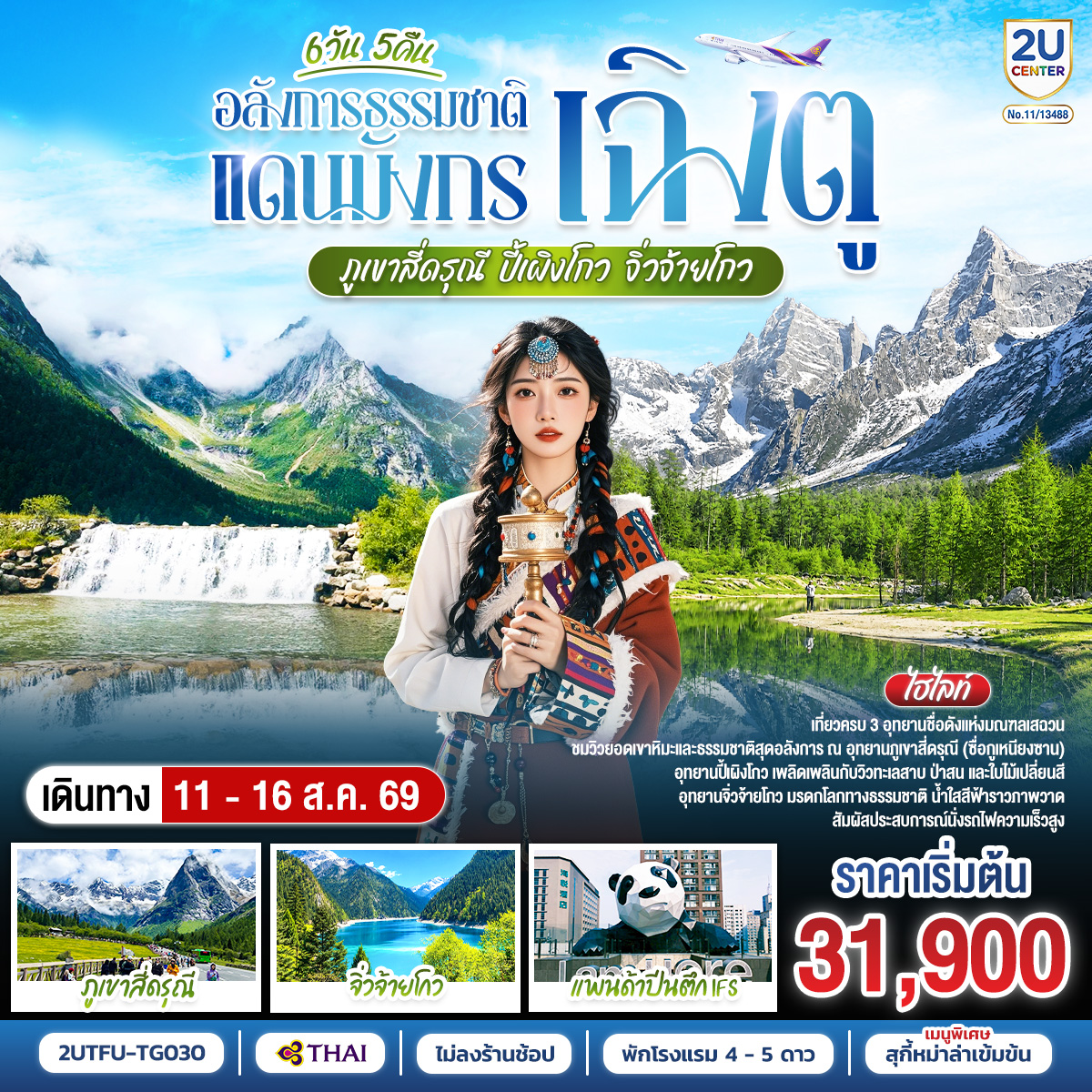 เฉิงตู – ตูเจียงเอี้ยน – สะพานหนานเฉียว – ชมแสงสียามค่ำคืน Blue Tears – ภูเขาสี่ดรุณี – หุบเขาซวงเฉียวโกว (รวมรถอุทยาน) – อุทยานปี้เผิงโกว   (รวมรถประจำทาง รถกอล์ฟ) – อุทยานจิ่วจ้ายโกว – เฉิงตู – ถนนไท่กู่หลี่ – หมีแพนด้ายักษ์ปีนตึกIFS – ถนนคนเดินชุนซีลู่ – ถนนโบราณซอยกว้างซอยแคบ POP MART – นั่งรถไฟความเร็วสูง – เมนูพิเศษ!!! สุกี้หม่าล่าเสฉวน