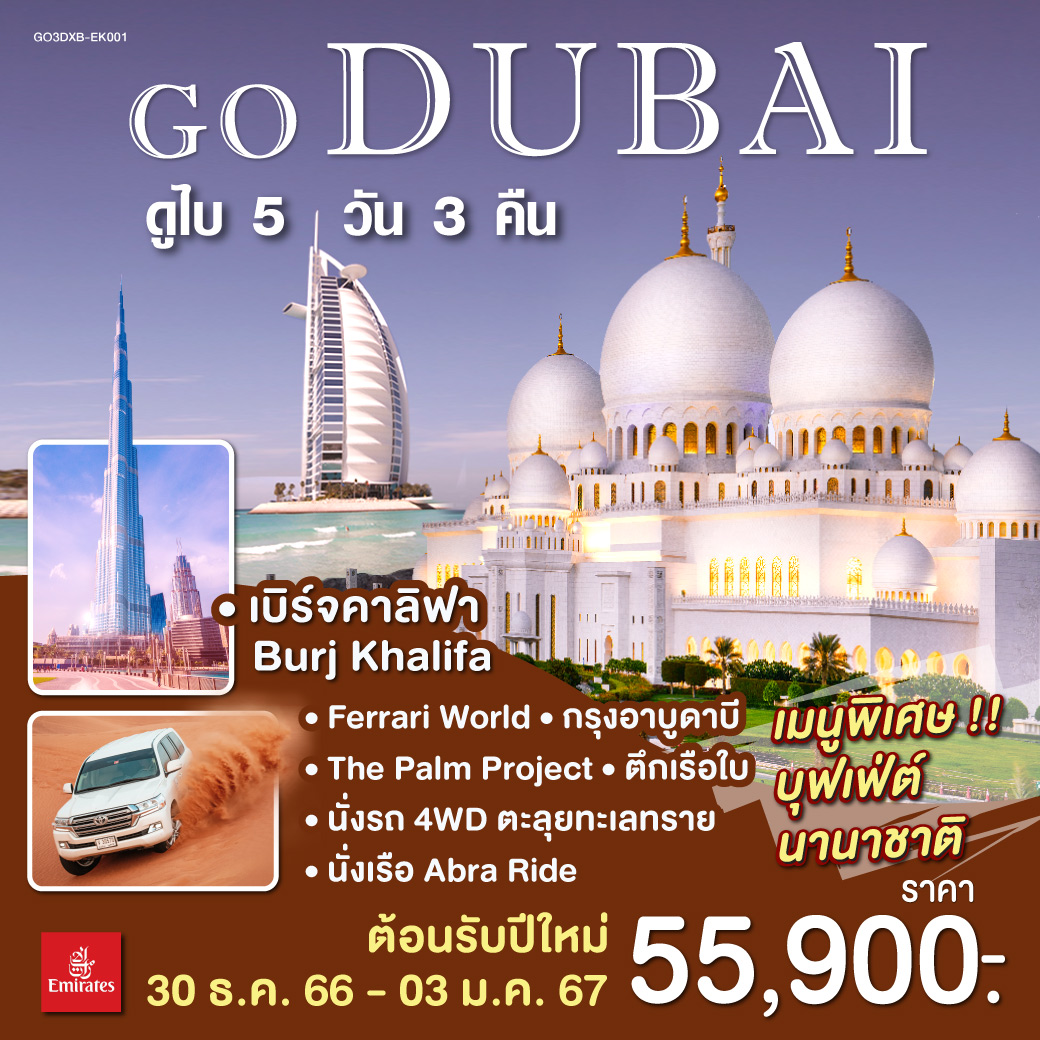 อาบูดาบี | Ferrari World | ดูไบเฟรม | ถ่ายรูป Burj Al Arab | Grand Mosque | ขึ้นรถ 4WD ทัวร์ทะเลทราย |  นั่งเรือ Abra Ride | เบิร์จคาลิฟา | ห้างดูไบ