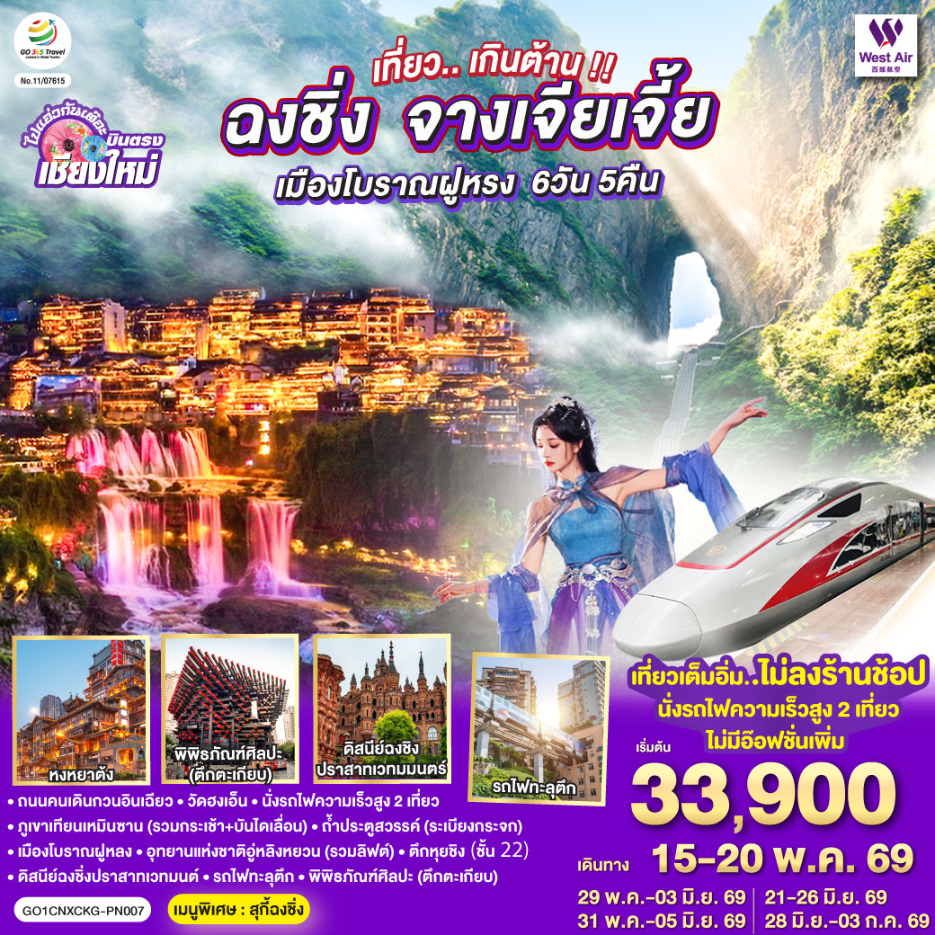 ถนนคนเดินกวนอินเฉียว|วัดฮงเอ็น|นั่งรถไฟความเร็วสูง 2 เที่ยว|ภูเขาเทียนเหมินซาน (รวมกระเช้า   บันไดเลื่อน)
|ถ้ำประตูสวรรค์ (ระเบียงกระจก)|เมืองโบราณฝูหลง|อุทยานแห่งชาติอู่หลิงหยวน (รวมลิฟต์ขึ้น-ลง)
|ดิสนีย์ฉงชิ่งปราสาทเวทมนต์|รถไฟทะลุตึก|พิพิธภัณฑ์ศิลปะ (ตึกตะเกียบ)|ตึกหุยชิง (ชั้น 22)