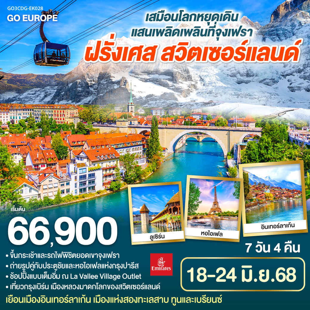 ปารีส – ประตูชัย – หอไอเฟล - ห้างแกลลอรี่ลาฟาแยทท์- ล่องเรือชมแม่น้ำแซนน์  - มงมาร์ต – OUTLET– เบิร์น – ลูเซิร์น - ยอดเขาจุงเฟรา - อินเทอร์ลาเก้น - ซุก