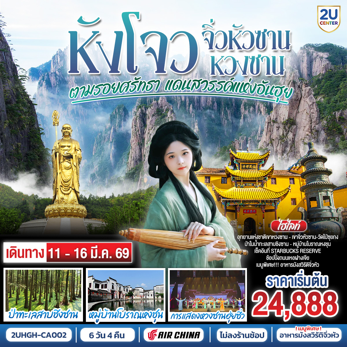 เมืองหังโจว – ชมทะเลสาบซีหู – Stabucks Reserve – เมืองหวงซาน – ชมการแสดงหวงซาน 