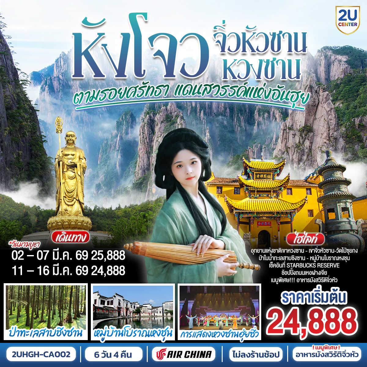 เมืองหังโจว – ชมทะเลสาบซีหู – Stabucks Reserve – เมืองหวงซาน – ชมการแสดงหวงซาน 