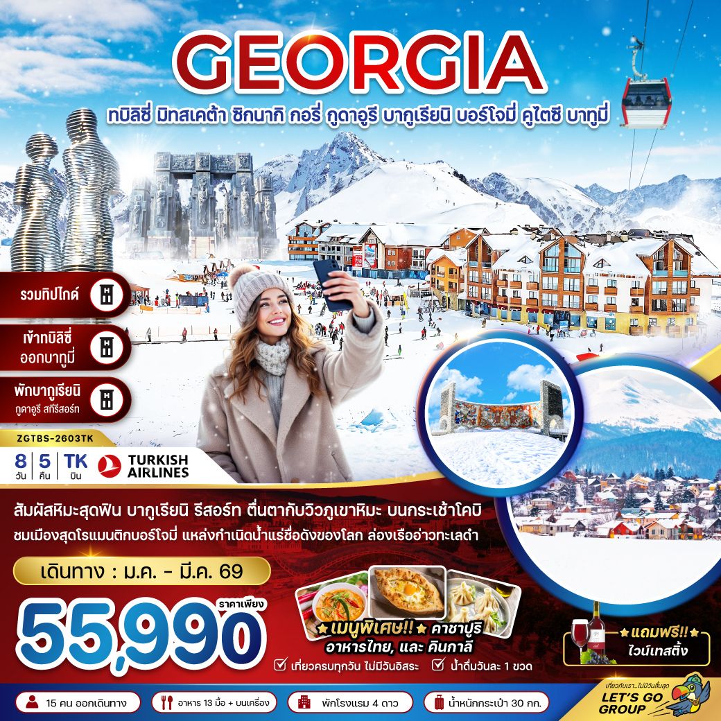 เข้าทบิลิซี่-ออกบาทูมี่-รวมทิปไกด์ / สัมผัสหิมะสุดฟิน บากูเรียนิ รีสอร์ท ตื่นตากับวิวภูเขาหิมะ บนกระเช้าโคบิ / ชมเมืองสุดโรแมนติกบอร์โจมี่ แหล่งกำเนินน้ำแร่ชื่อดังของโลก / ล่องเรืออ่าวทะเลดำ