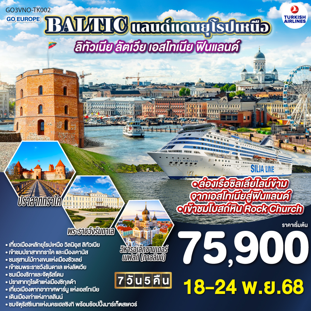 วิลนิอุส - ทราไค ปราสาททราไค - เคานัส - สุสานไม้กางเขน - ฟิลล์รันดาเร พระราชวังรันดาเร - ริกา
เมืองเก่า จัตุรัสโดม หอเก็บดินปืน - ซิกุลด้า ปราสาททูไรด้า - พาร์นู – ทาล์ลิน เมืองเก่า ย่านทูมเปีย - 
ล่องเรือเฟอร์รี่ Siljaline - เฮลซิงกิ อนุสาวรีย์ซิเบลิอุส จัตุรัสซีเนท โบสถ์หิน ROCK CHURCH มาร์เก็ตสแควร์