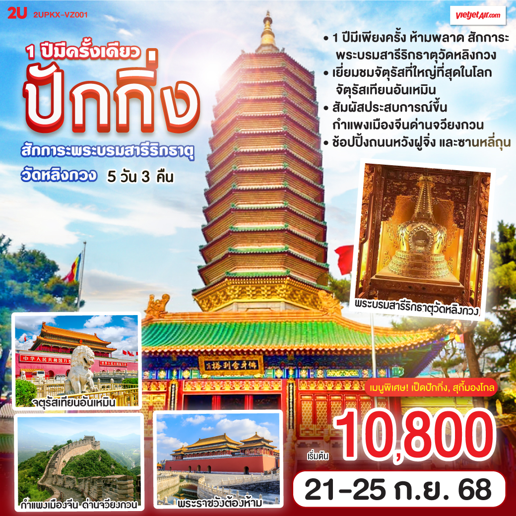 - 1 ปีมีเพียงครั้ง ห้ามพลาด สักการะพระบรมสารีริกธาตุ วัดหลิงกวง
- เยี่ยมชมจัตุรัสที่ใหญ๋ที่สุดในโลก จัตุรัสเทียนอันเหมิน
- สัมผัสประสบการณ์ขึ้นกำแพงเมืองจีน ด่านจวียงกวน
- ช้อปปิ้งถนนหวังฝูจิ่ง และซานหลี่ถุน