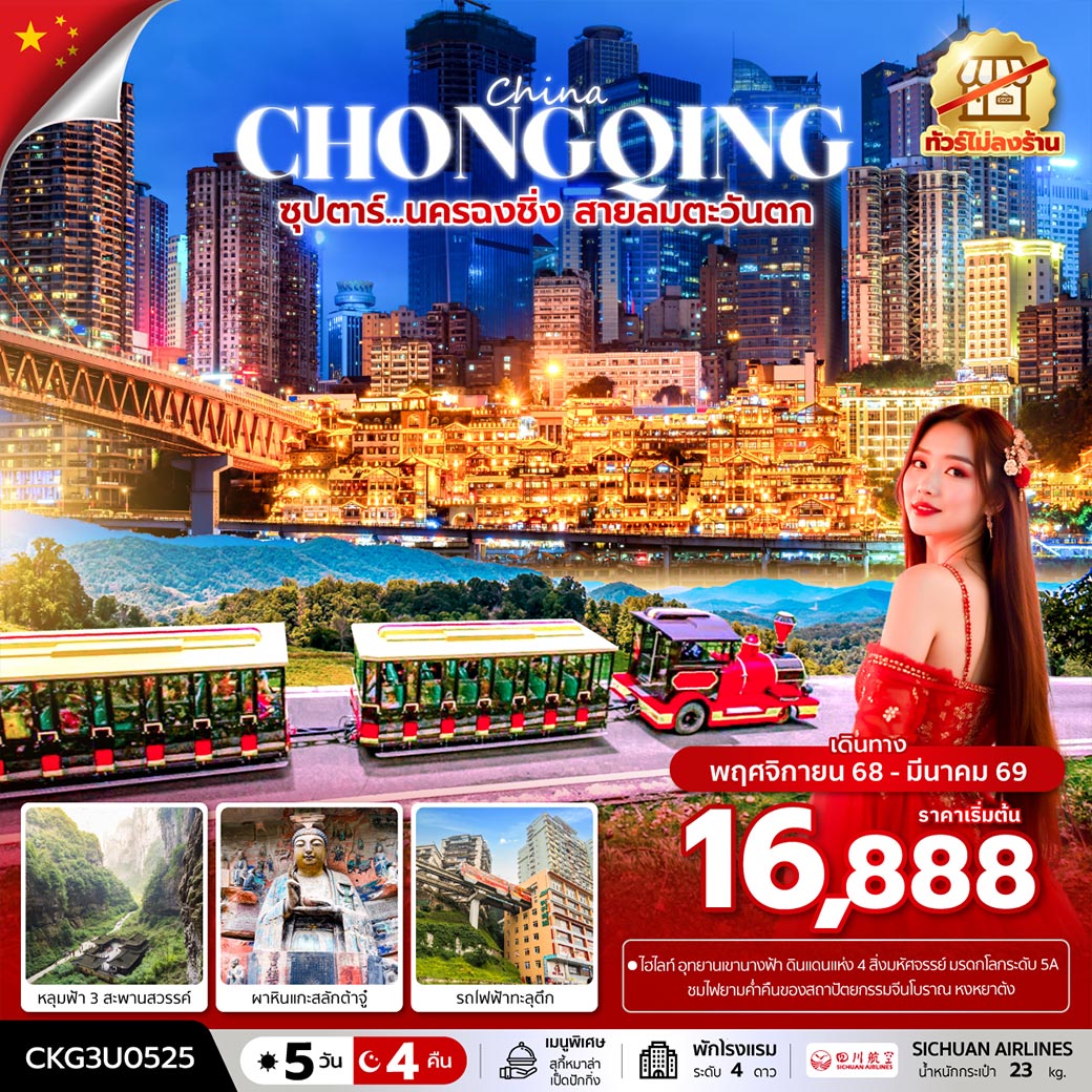 ทัวร์ไม่ลงร้าน / บินค่ำ-กลับเย็น / อุทยานเขานางฟ้า ดินแดนแห่ง 4 สิ่งมหัศจรรย์ มรดกโลกระดับ 5A / ชมไฟยามค่ำคืนของสถาปัตยกรรมจีนโบราณ หงหยาต้ง