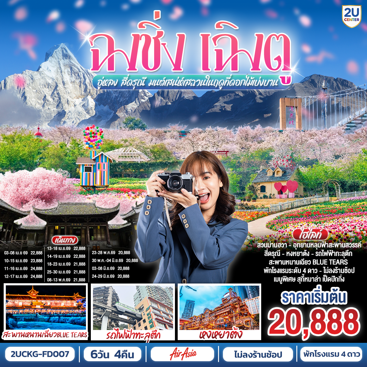 สนามบินดอนเมือง – ฉงชิ่ง (FD556 06.10-10.20 ) -วัดหลัวฮั่น-เมืองโบราณฉื่อชีโข่ว-อู่หลง-อุทยานเขานางฟ้า (รวมรถราง)-อุทยานหลุมบ่อฟ้า สะพานสวรรค์ (รวมลงลิฟต์แก้ว รถอุทยาน รถกอล์ฟ)-จุดชมวิวระเบียงแก้ว-ฉงชิ่ง-ชมวิวหงหยาต้ง-ฉงชิ่ง-นั่งรถไฟฟ้าทะลุตึก-ศาลาประชาคม (ด้านนอก)-รถไฟความเร็วสูงสู่เฉิงตู-ตูเจียงเยี่ยน-สะพานหนานเฉียว ชมการแสดงแสงสี Blue Tears น้ำตาสีฟ้า-ตูเจียงเยี่ยน-สี่ดรุณี-อุทยานสี่ดรุณีหุบเขาซวงเฉียวโกว (รวมรถอุทยาน)-ตูเจียงเยี่ยน-จตุรัสหย่างเทียนวู่-รูปปั้นแพนด้าเซลฟี่-เฉินตู-ชมเทศกาลดอกไม้ตามฤดูกาล สวน MANHUA-วัดต้าฉือ-ถนนคนเดินชุนซีลู่-ตึก IFS แพนด้ายักษ์ POP MART-ถนนไท่กู่หลี่-สนามบินเฉิงตู-สนามบินเฉิงตู-กรุงเทพฯ (FD563:02.50-05.00 )