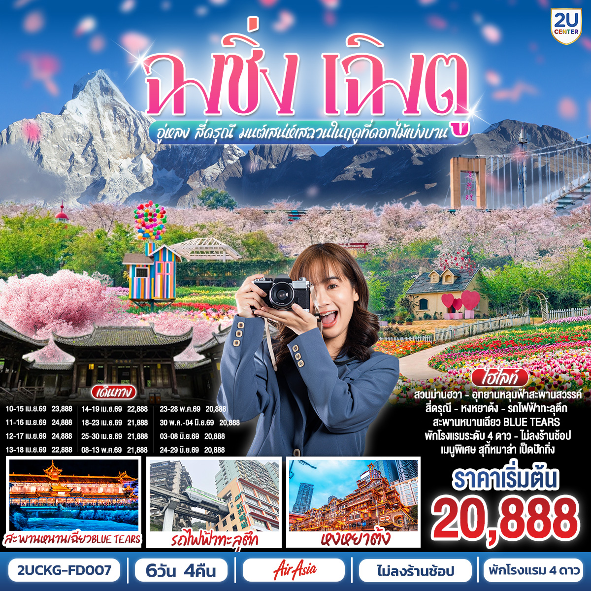 สนามบินดอนเมือง – ฉงชิ่ง (FD556 06.10-10.20 ) -วัดหลัวฮั่น-เมืองโบราณฉื่อชีโข่ว-อู่หลง-อุทยานเขานางฟ้า (รวมรถราง)-อุทยานหลุมบ่อฟ้า สะพานสวรรค์ (รวมลงลิฟต์แก้ว รถอุทยาน รถกอล์ฟ)-จุดชมวิวระเบียงแก้ว-ฉงชิ่ง-ชมวิวหงหยาต้ง-ฉงชิ่ง-นั่งรถไฟฟ้าทะลุตึก-ศาลาประชาคม (ด้านนอก)-รถไฟความเร็วสูงสู่เฉิงตู-ตูเจียงเยี่ยน-สะพานหนานเฉียว ชมการแสดงแสงสี Blue Tears น้ำตาสีฟ้า-ตูเจียงเยี่ยน-สี่ดรุณี-อุทยานสี่ดรุณีหุบเขาซวงเฉียวโกว (รวมรถอุทยาน)-ตูเจียงเยี่ยน-จตุรัสหย่างเทียนวู่-รูปปั้นแพนด้าเซลฟี่-เฉินตู-ชมเทศกาลดอกไม้ตามฤดูกาล สวน MANHUA-วัดต้าฉือ-ถนนคนเดินชุนซีลู่-ตึก IFS แพนด้ายักษ์ POP MART-ถนนไท่กู่หลี่-สนามบินเฉิงตู-สนามบินเฉิงตู-กรุงเทพฯ (FD563:02.50-05.00 )