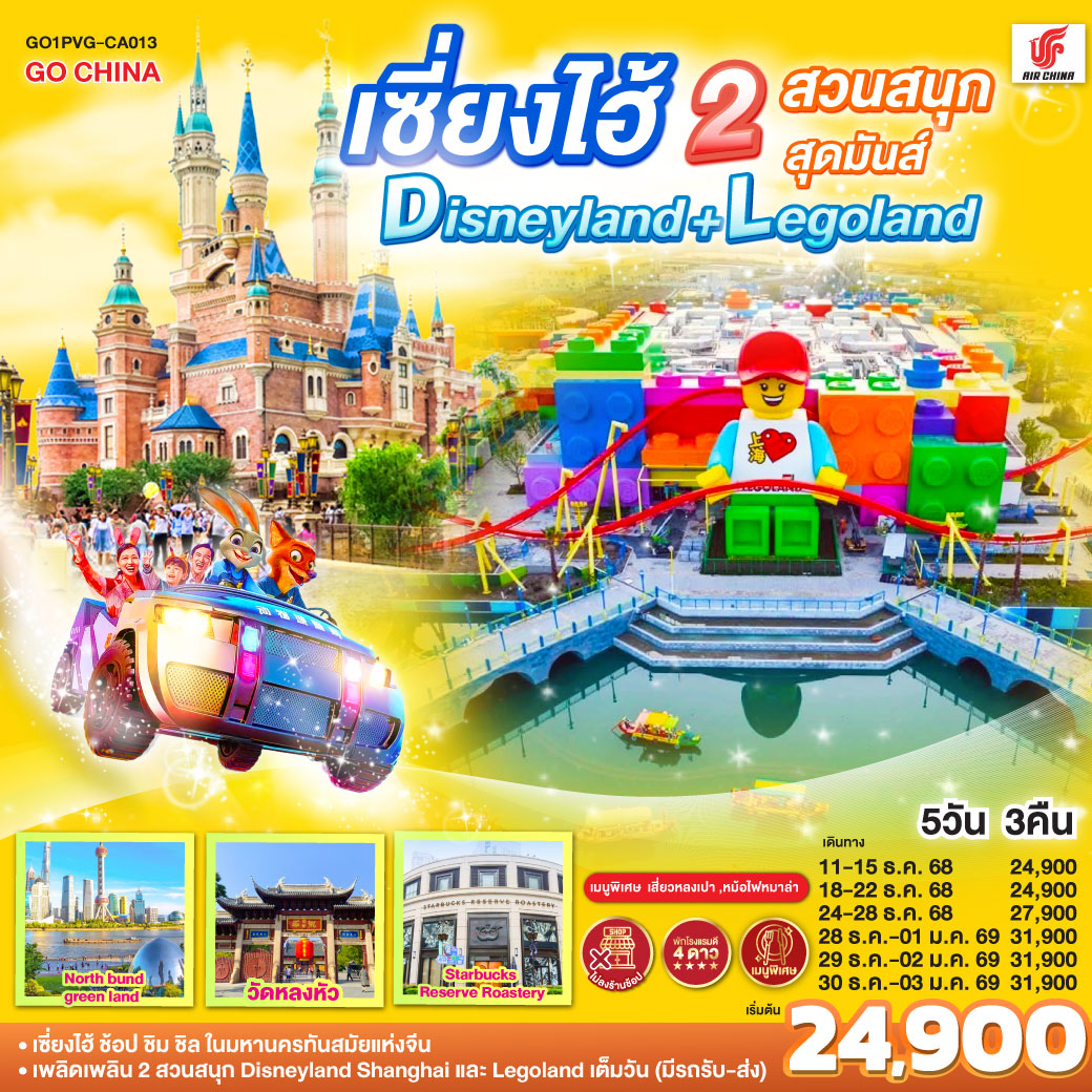 เซี่ยงไฮ้ – ช้อป ชิม ชิล ในมหานครทันสมัยแห่งจีน
เพลิดเพลิน 2 สวนสนุก Disneyland Shanghai และ Legoland เต็มวัน (มีรถรับ-ส่ง)