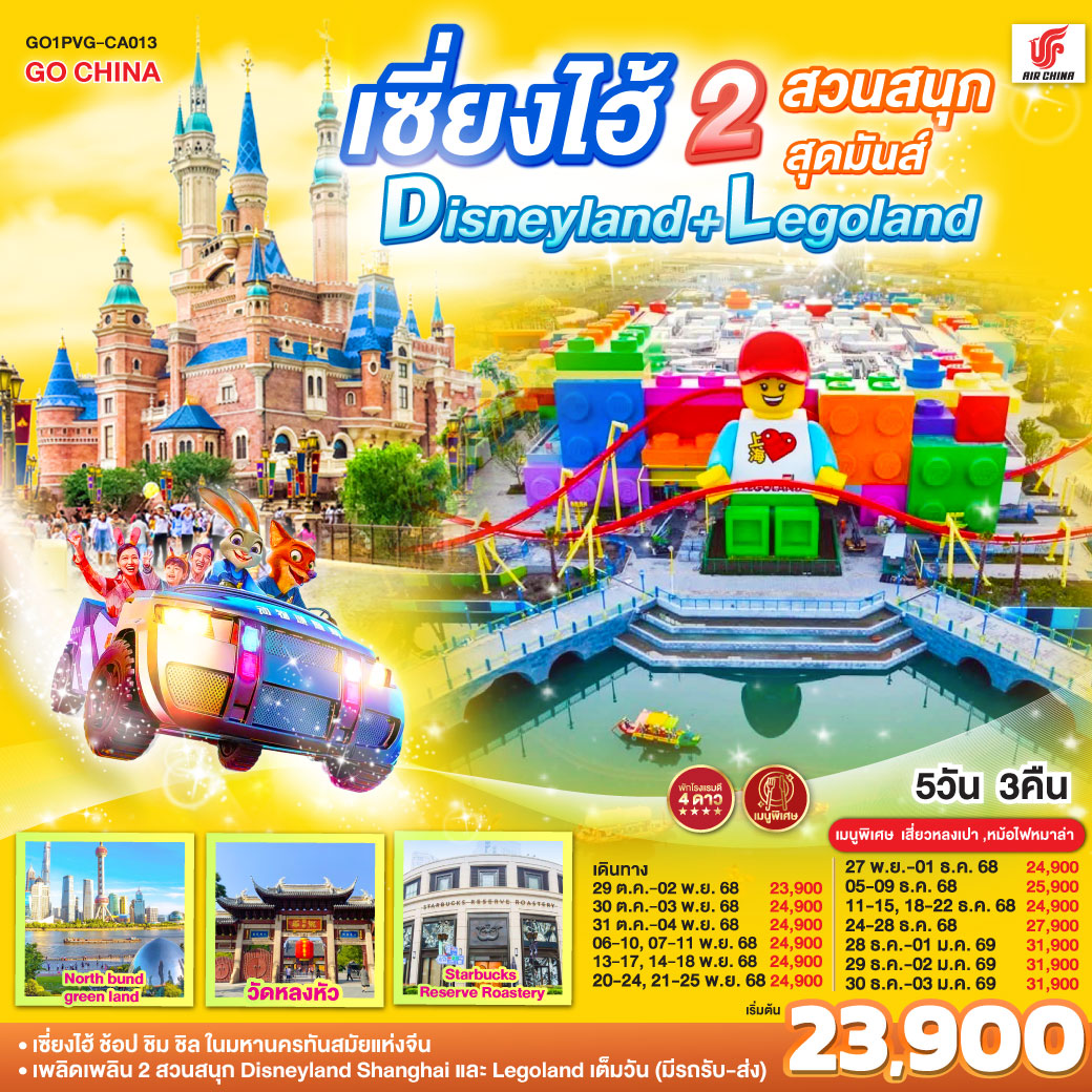 เซี่ยงไฮ้ – ช้อป ชิม ชิล ในมหานครทันสมัยแห่งจีน
เพลิดเพลิน 2 สวนสนุก Disneyland Shanghai และ Legoland เต็มวัน (มีรถรับ-ส่ง)