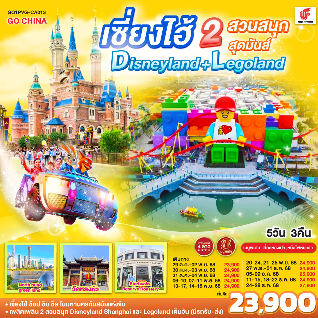 เซี่ยงไฮ้ – ช้อป ชิม ชิล ในมหานครทันสมัยแห่งจีน
เพลิดเพลิน 2 สวนสนุก Disneyland Shanghai และ Legoland เต็มวัน (มีรถรับ-ส่ง)