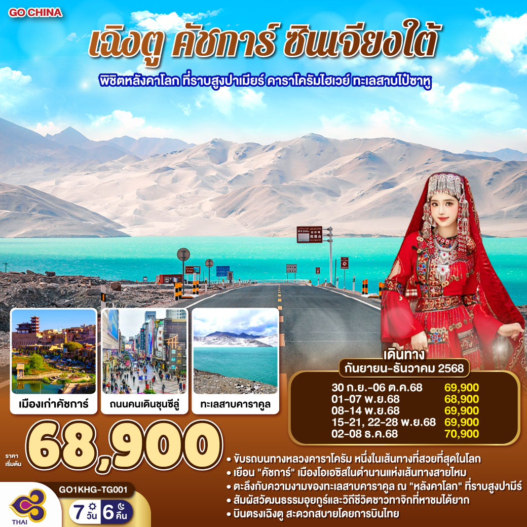 บินตัดฟ้า สู่คัชการ์ดินทรายและลม | ไหว้สุสานสนมเซียงเฟย ฟังเรื่องรักก้องกาล | เดินเมืองเก่าในตรอกคด เหยียบอิฐศตวรรษผ่าน | อิดกาห์อะซานกังวาน ช่างฝีมือหัวใจ| เต้นตามค้อนและมีด | โรงชาร้อยปีไออุ่นล้อมวง เรื่องเล่าคลุกเคล้าใบชาและเสียงหัวเราะ | เส้นทางสายไหมพาเราไต่ภูมิประเทศ | ไป๋ซาหูฟ้าคราม วาดกรอบหินขาวห่มฝัน
| คาราคูลนิ่งใสเงาฟ้า ยอดมุซตังยืนยามกลางเมฆ | ค่ำถึงทาชคอร์กัน เมืองโอบไหล่หิมะให้เรานอน | เช้าถึงคุนจีราบพาส—ธงภาวนารัวในลมบาง | ยืนเคียงเสาหินชายแดนสูงเหนือสี่พันหกร้อยเมตร | ย้อนมองถนนสันหลังมังกร โค้งร้อยเลี้ยวเสี้ยวฝันพันซับ | บันเดียร์สีน้ำเงินฉ่ำตา—ดวงตาแห่งปาเมียร์จ้องใจ | ยามเย็น แสงอำพันรินทุ่งหญ้า นครศิลาเล่าตำนานกำแพงเก่า | หมอกจางเหนือมู่จี๋—ปล่องภูเขาไฟดวงตาโลก | ธารเล็กเลาะทุ่ง วัวม้าเล็มหญ้าริมเงา | ชุนซีลู่จังหวะแฟชั่นไม่หลับใหล