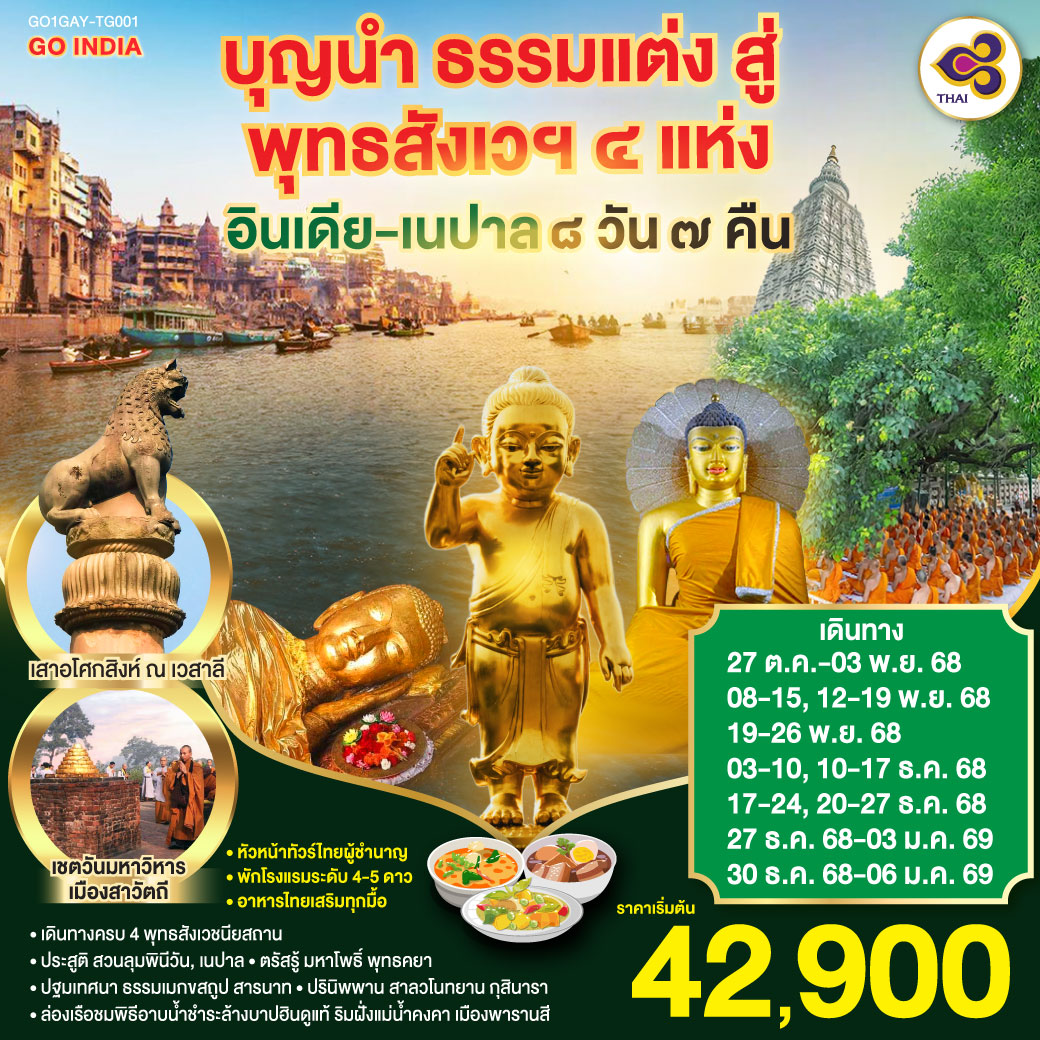 กราบสักการะ ครบ 4 พุทธสังเวชนียสถาน | สวนลุมพินีวัน,เนปาล ประสูติกาล ณ มายาเทวีวิหาร | พุทธคยา ศรีมหาโพธิ์แห่งการตรัสรู้ | สารนาถ,พารานสี ธรรมเมกขสถูป ครบองค์สามรัตนตรัยแสดงปฐมเทศนาและกุสินารา สวนสาละแห่งการดับขันธปรินิพพาน | “เชตวันมหาวิหาร” อารามที่สำคัญศาสดาประทับนานที่สุด (19พรรษา) ณ เมืองสาวัตถี |สักการะ พระสถูปปาวาลเจดีย์ เป็นสถานที่พระผู้มีพระภาคเจ้าทรงปลงอายุสังขารเป็นครั้งสุดท้าย | พระคันธกุฏิบนเขาคิชกูฎ เมืองราชคฤห์ | ล่องเรือชมนครศักดิ์สิทธิ์ของชาวฮินดูอายุกว่า 4,000 ปี ริมฝั่งแม่น้ำคงคา