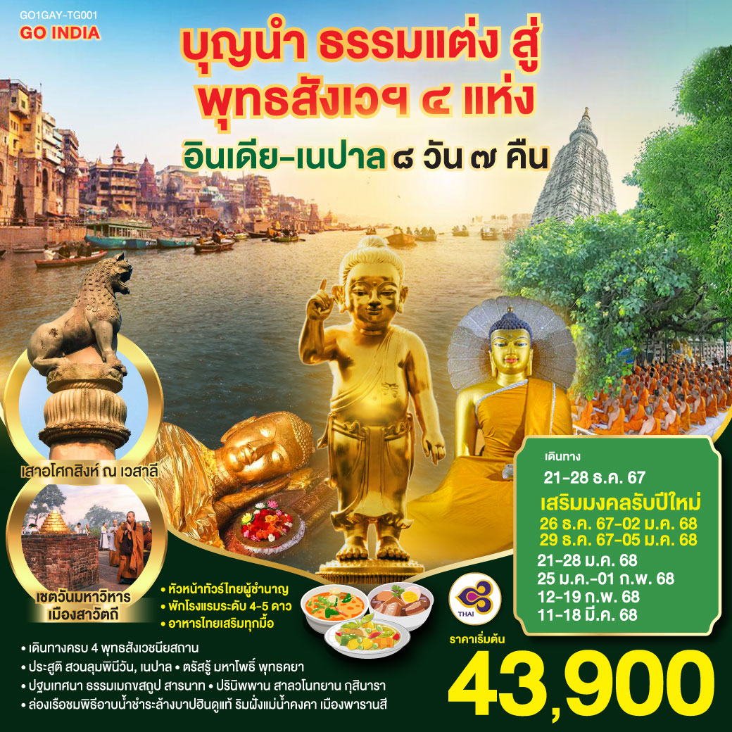 กราบสักการะ ครบ 4 พุทธสังเวชนียสถาน | สวนลุมพินีวัน,เนปาล ประสูติกาลมายาเทวีวิหาร | พุทธคยา ศรีมหาโพธิ์แห่งการตรัสรู้ | สารนาถ,พารานสี ธรรมเมกขสถูป ครบองค์สามแสดงปฐมเทศนา
และกุสินารา สวนสาละแห่งการดับขันธปรินิพพาน | “เชตวันมหาวิหาร” อารามที่สำคัญศาสดาประทับนานที่สุด (19พรรษา) ณ เมืองสาวัตถี |สักการะ พระสถูปปาวาลเจดีย์ เป็นสถานที่พระผู้มีพระภาคเจ้า
ทรงปลงอายุสังขารเป็นครั้งสุดท้าย | พระคันธกุฏิบนเขาคิชกูฎ เมืองราชคฤห์ | ล่องเรือชมนครศักดิ์สิทธิ์ของชาวฮินดูอายุกว่า 4,000 ปี ริมฝั่งแม่น้ำคงคา