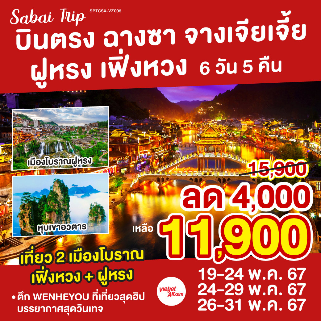 เที่ยวเขาอวตาร ภูผาสุดยิ่งใหญ่ |  ไฮไลท์ 2 เมืองโบราณ เฟิ่งหวง   ฝูหรง | ตึก WENHEYOU ที่เที่ยวสุดฮิปสไตล์วินเทจ  |